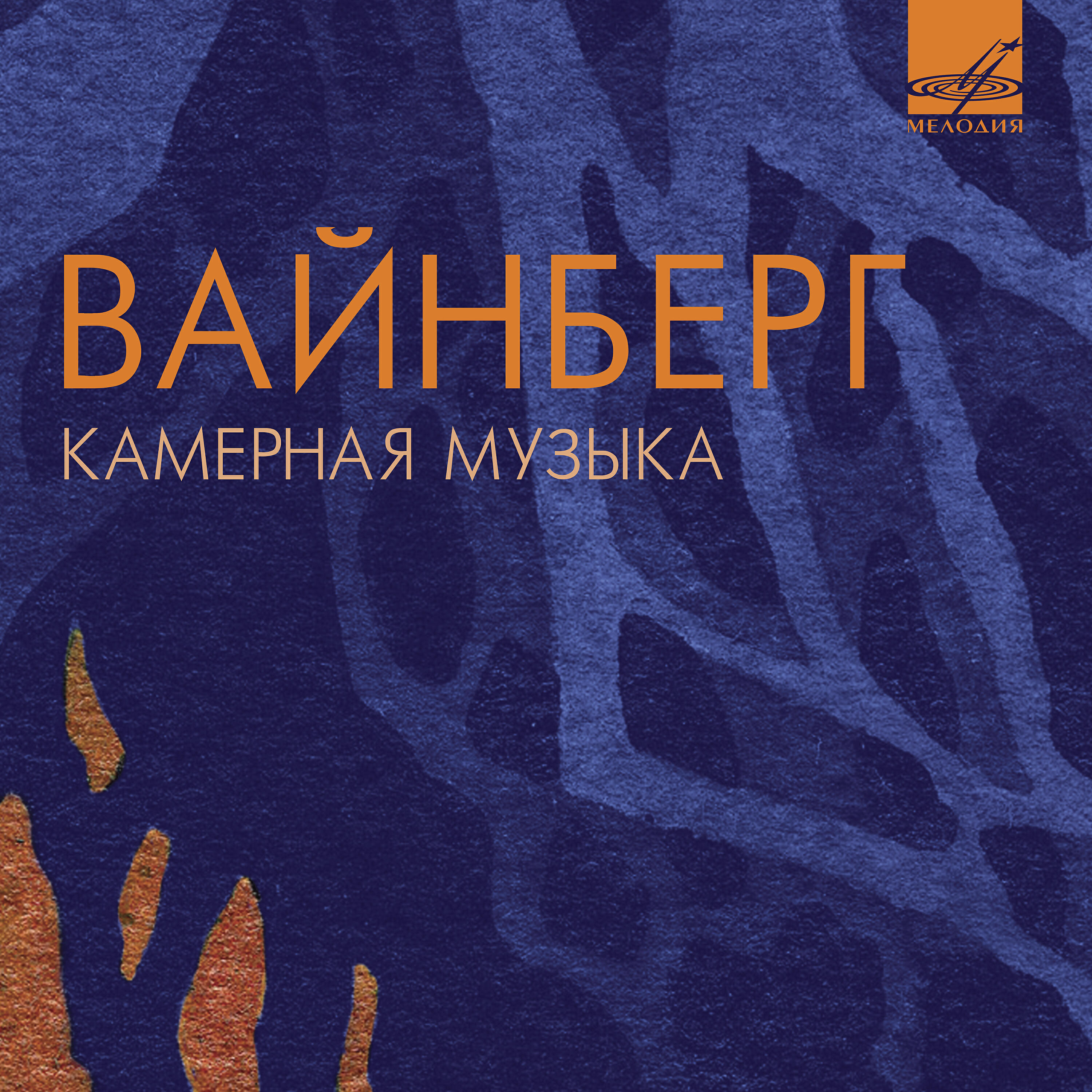 Релиз Вайнберг: Камерная музыка