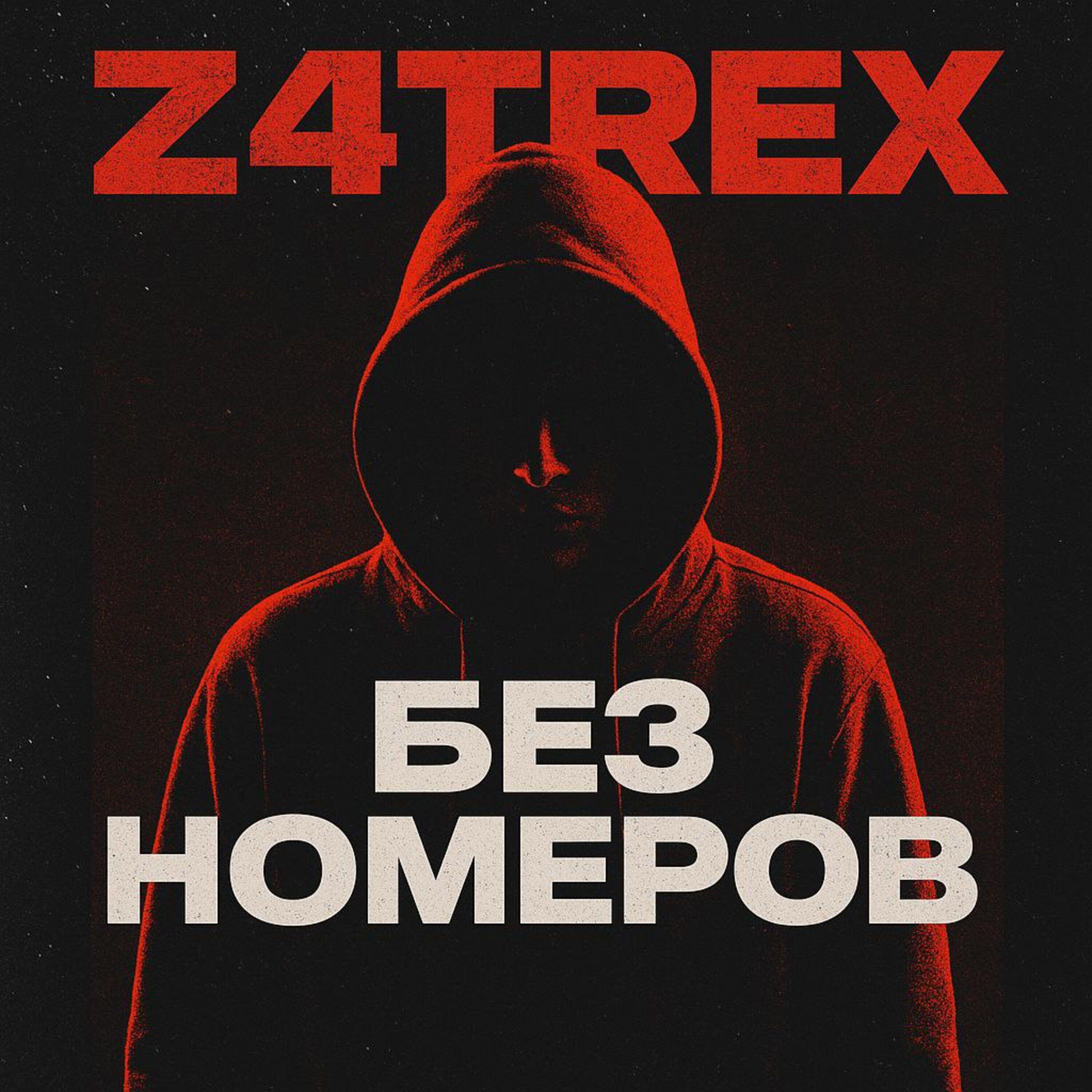 Релиз Без Номеров