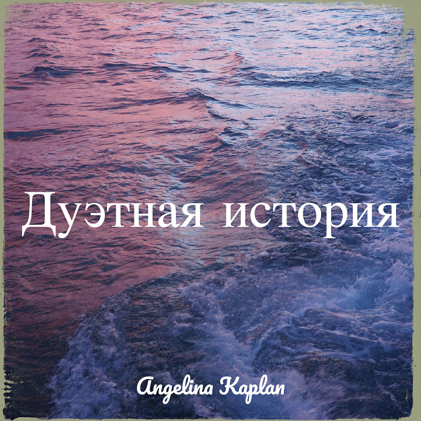 Трек Дым