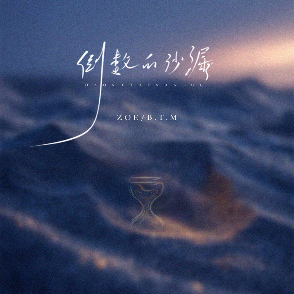 Релиз 倒数的沙漏