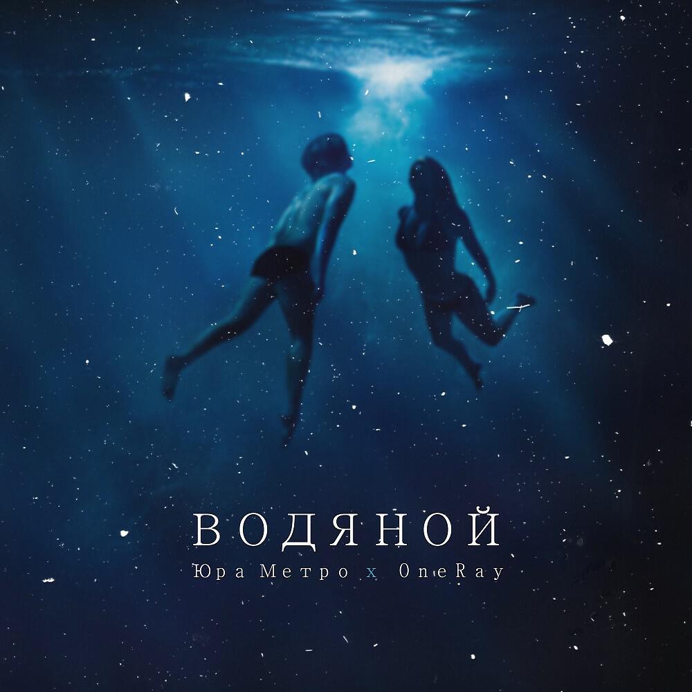 Релиз Водяной