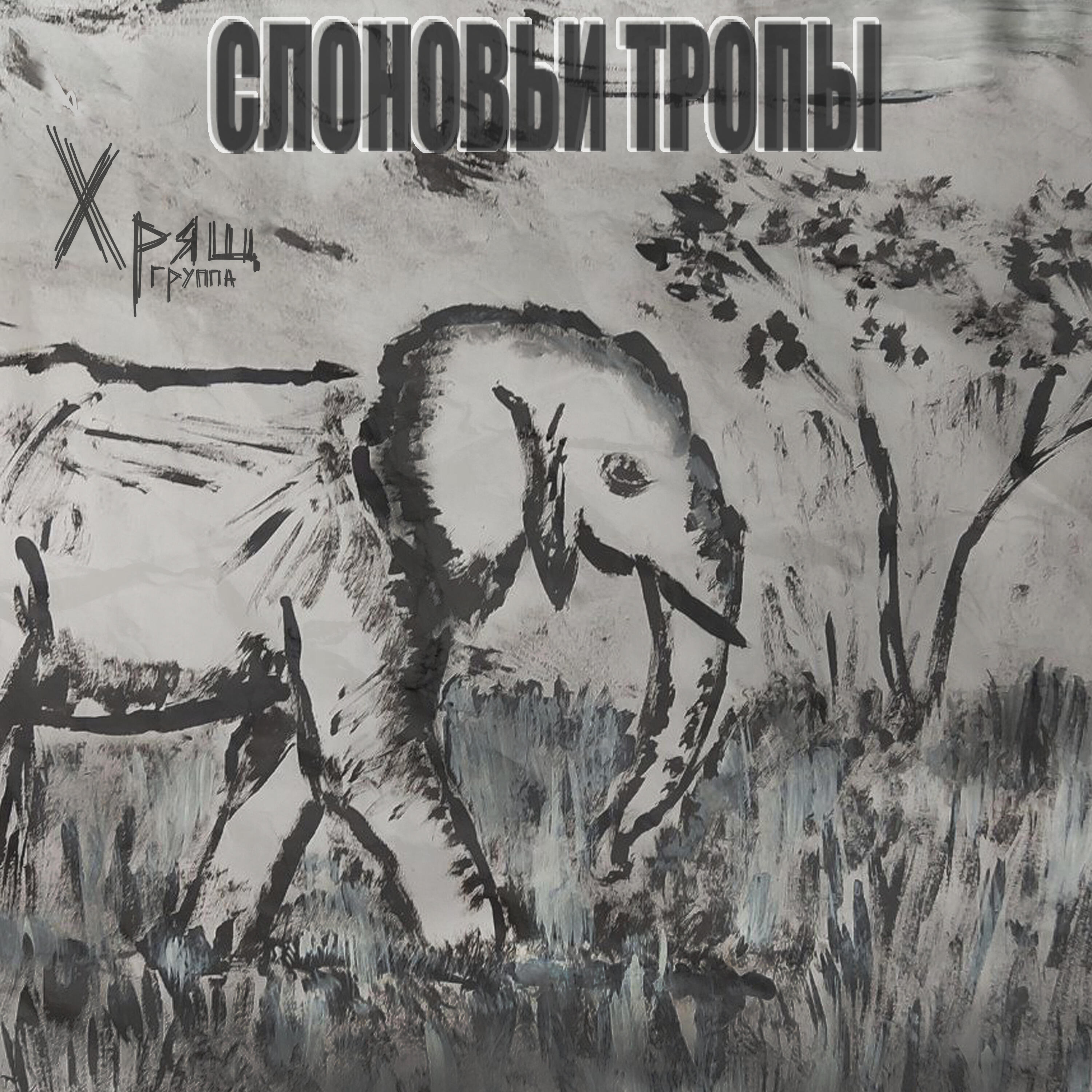 Релиз Слоновьи тропы