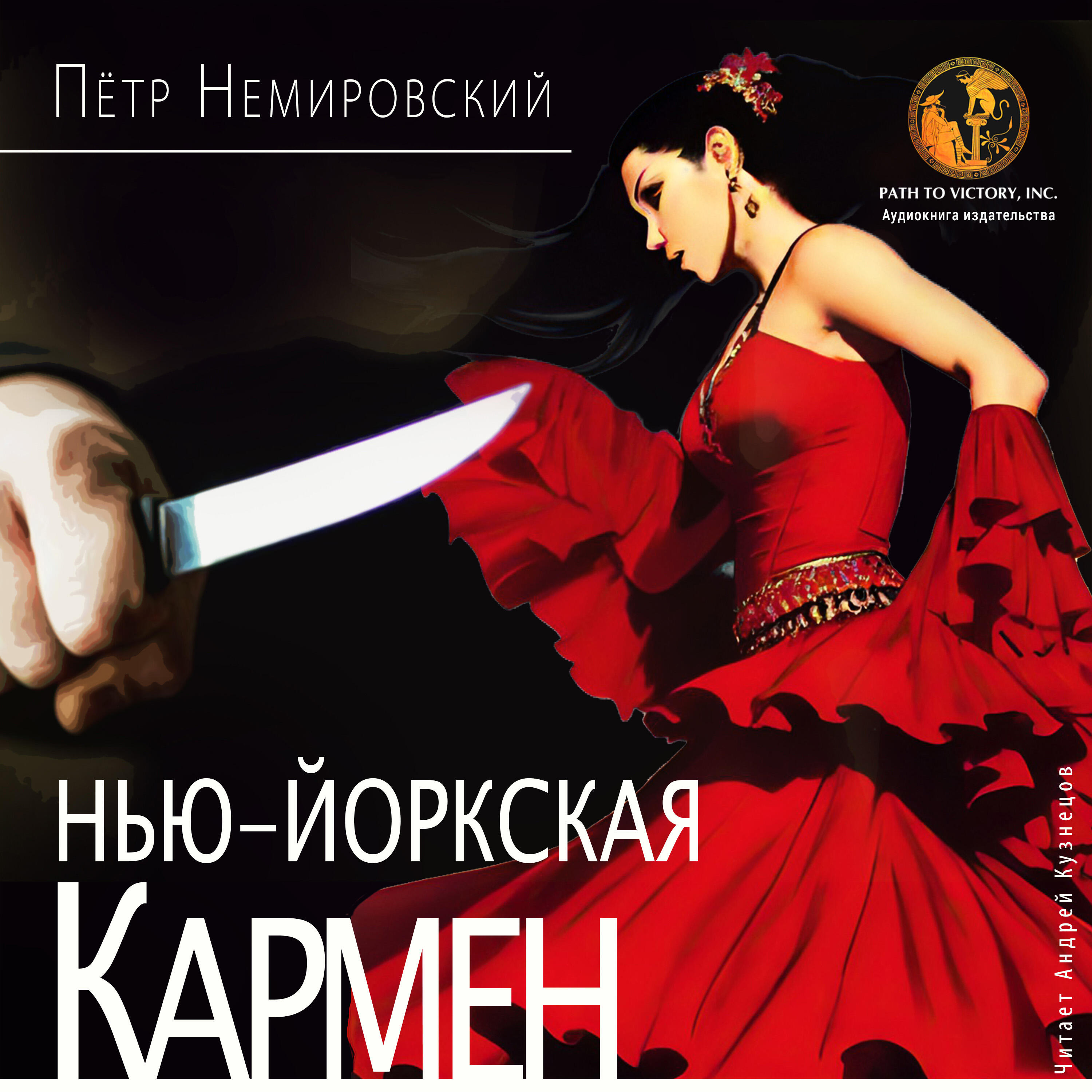 Релиз Нью-йоркская Кармен