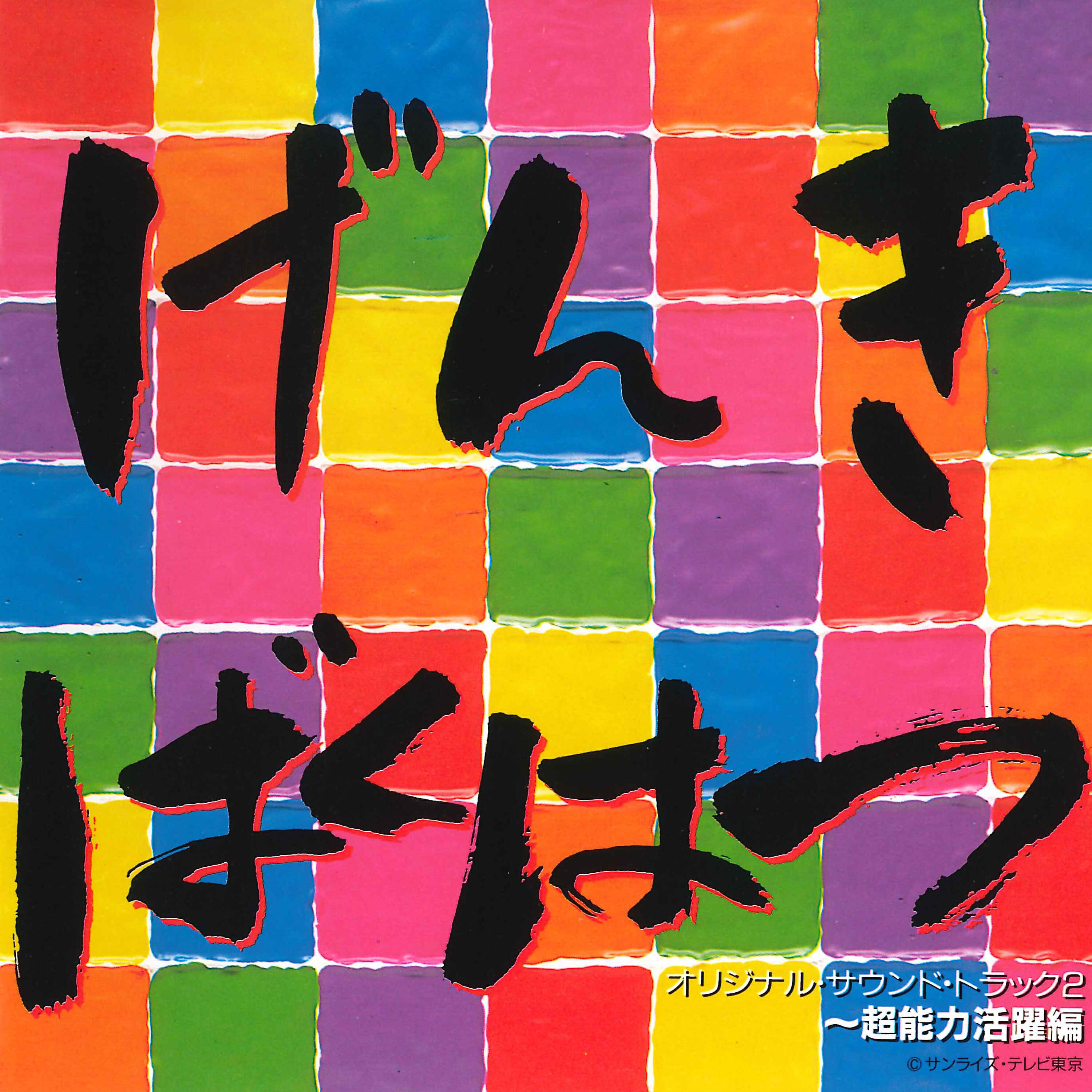 Релиз Genki Bakuhatsu Gambaruger Original Motion Picture Soundtrack 2