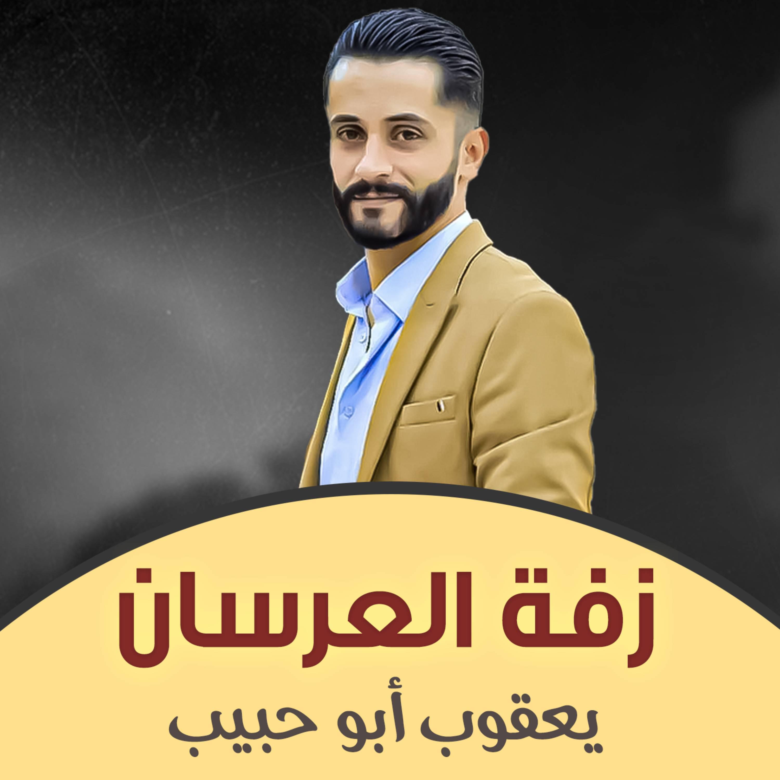 يعقوب أبو حبيب