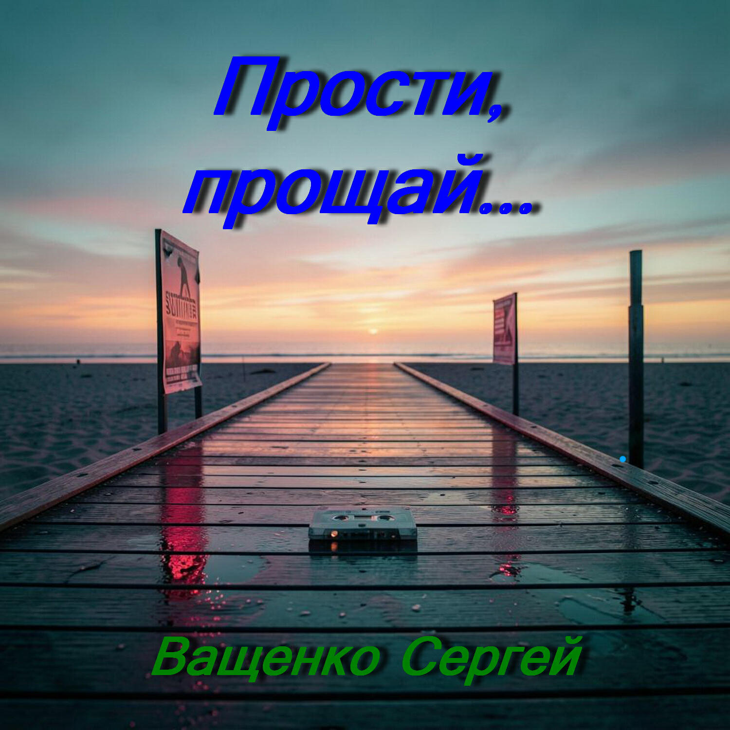 Релиз Прости, прощай