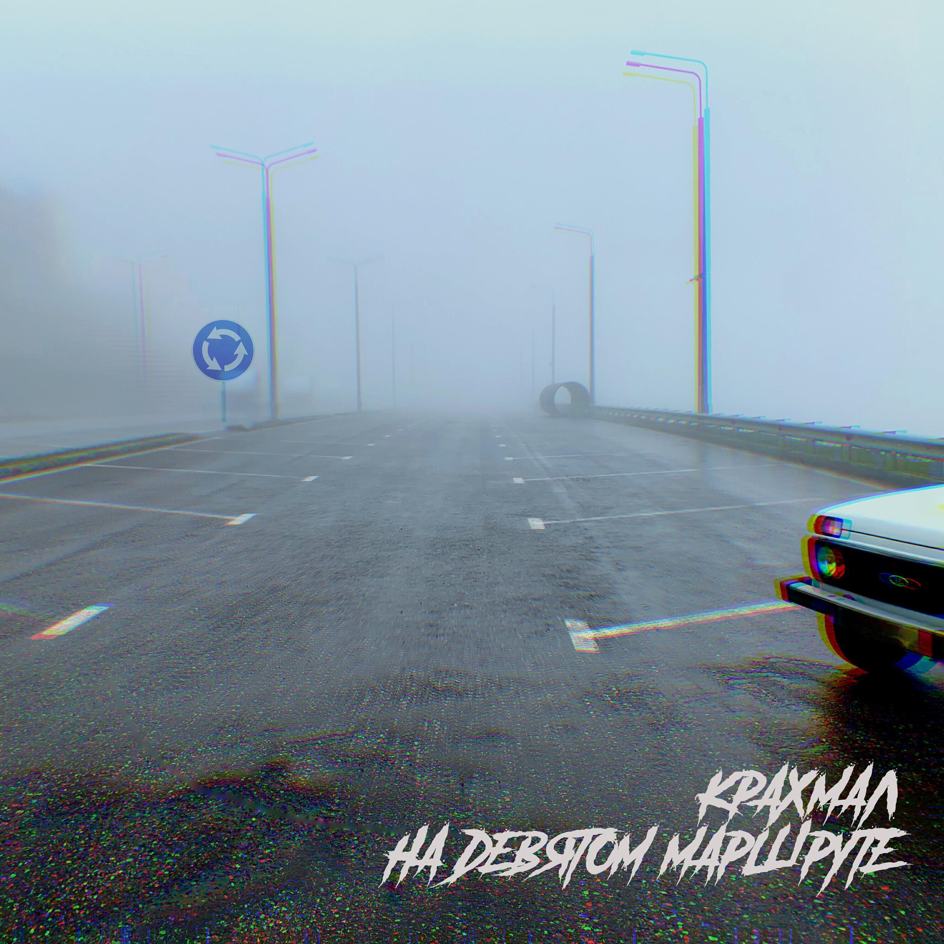 КРАХМАЛ