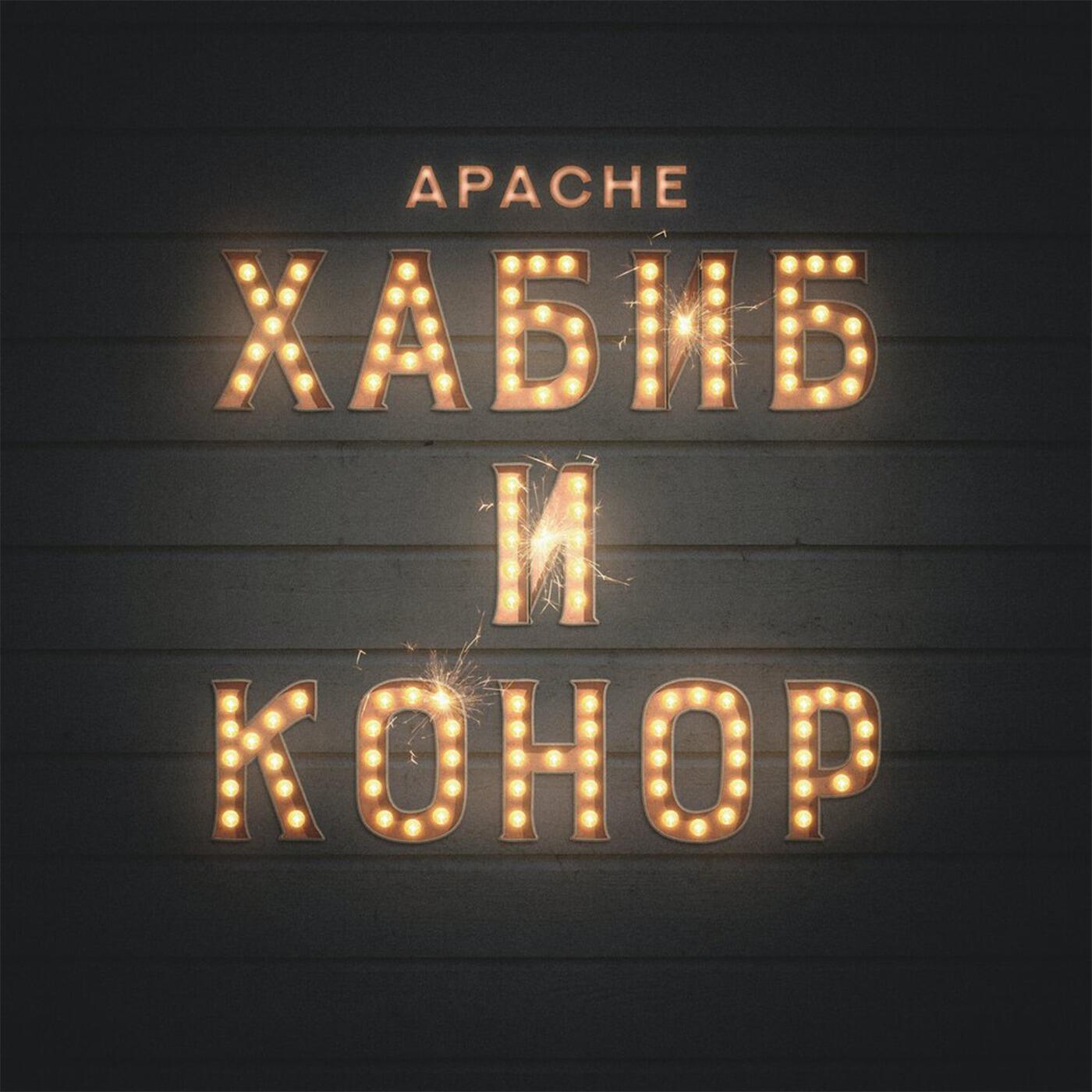 Скачать песню Apache - Хабиб и Конор бесплатно в MP3 для Android и iOS