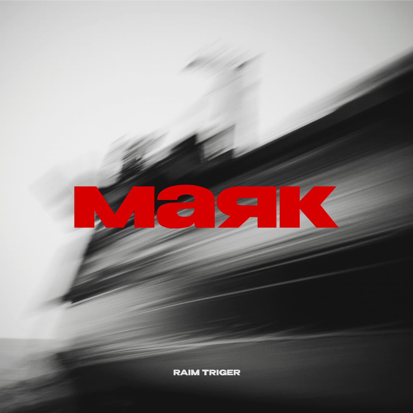Релиз Маяк
