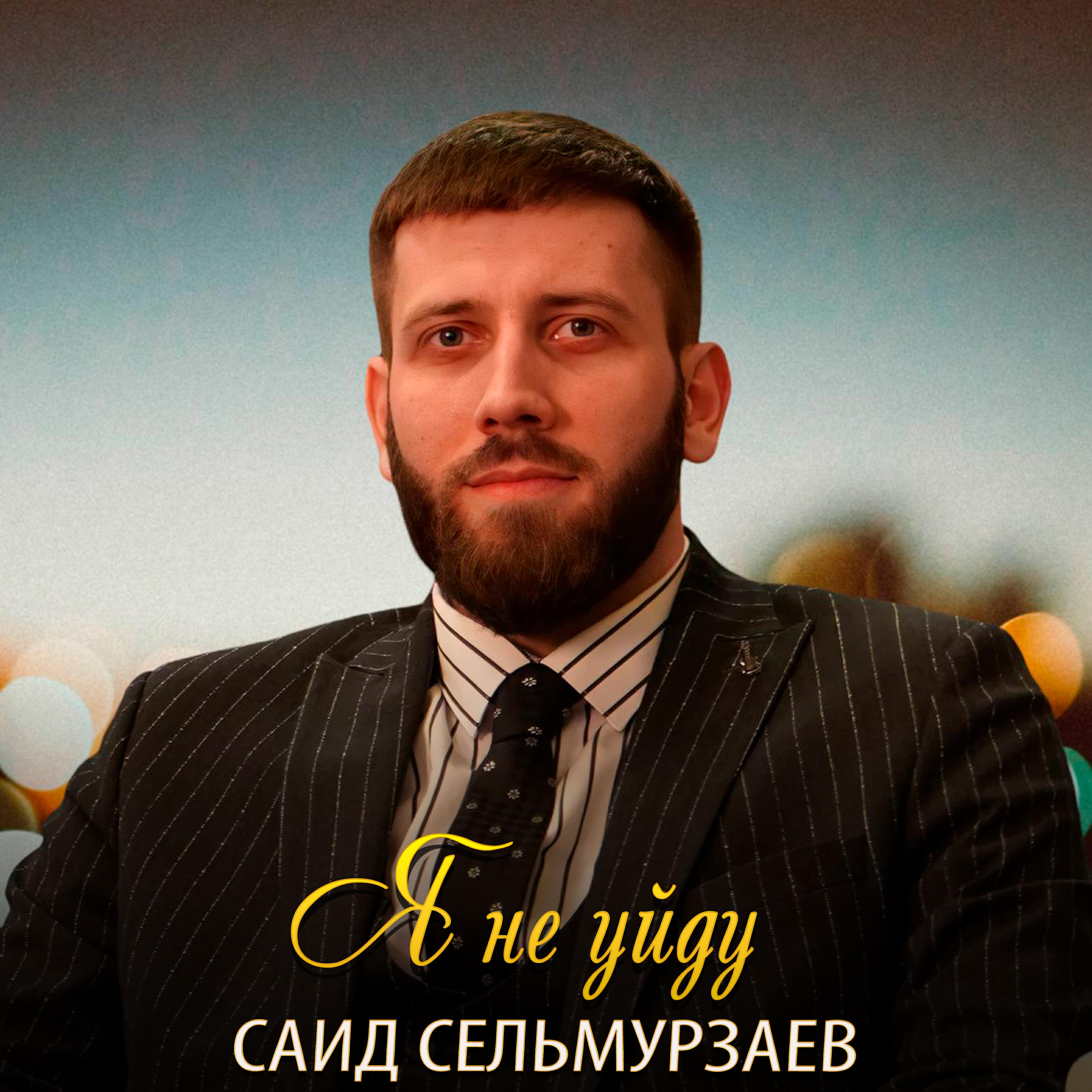 Релиз Я не уйду