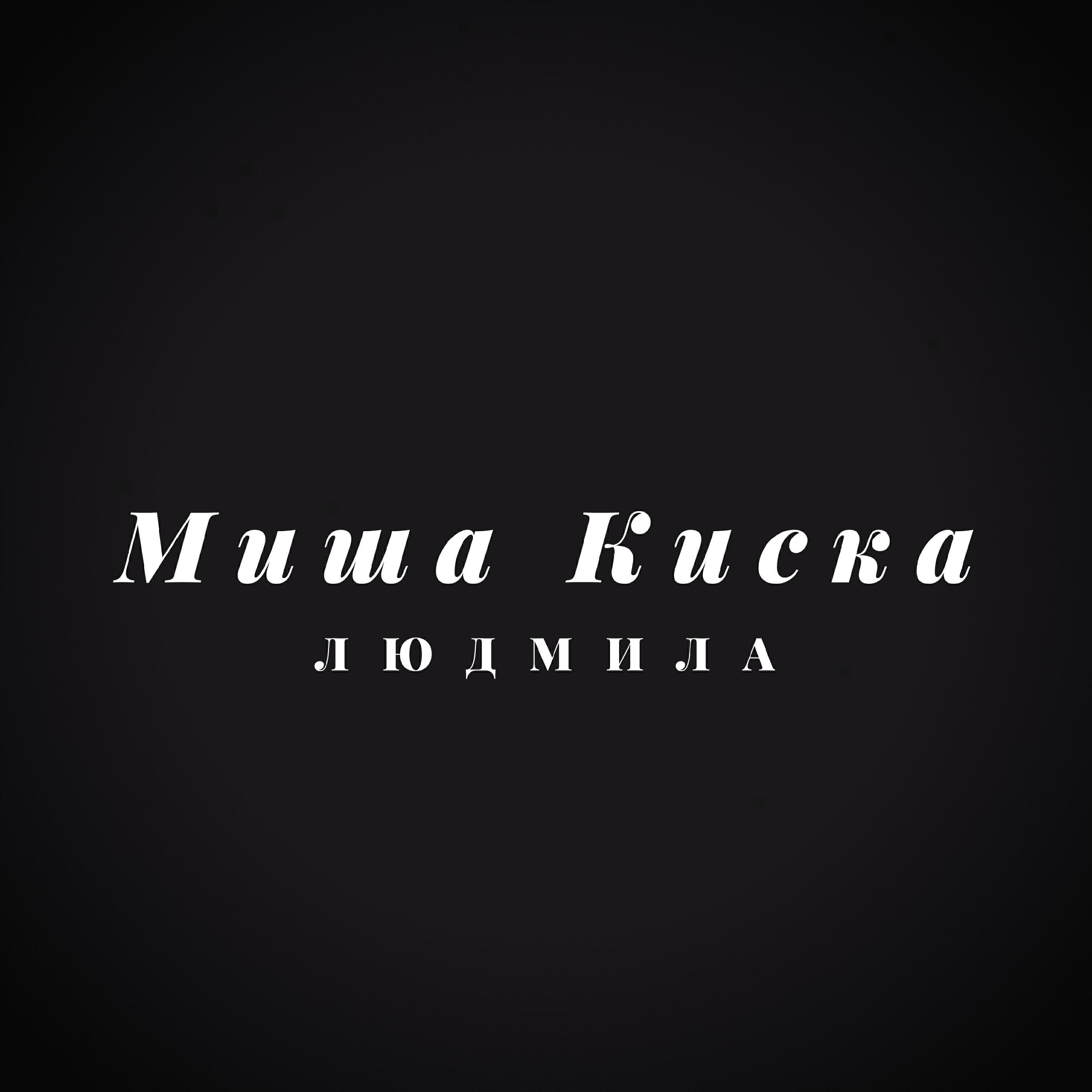 Миша Киска