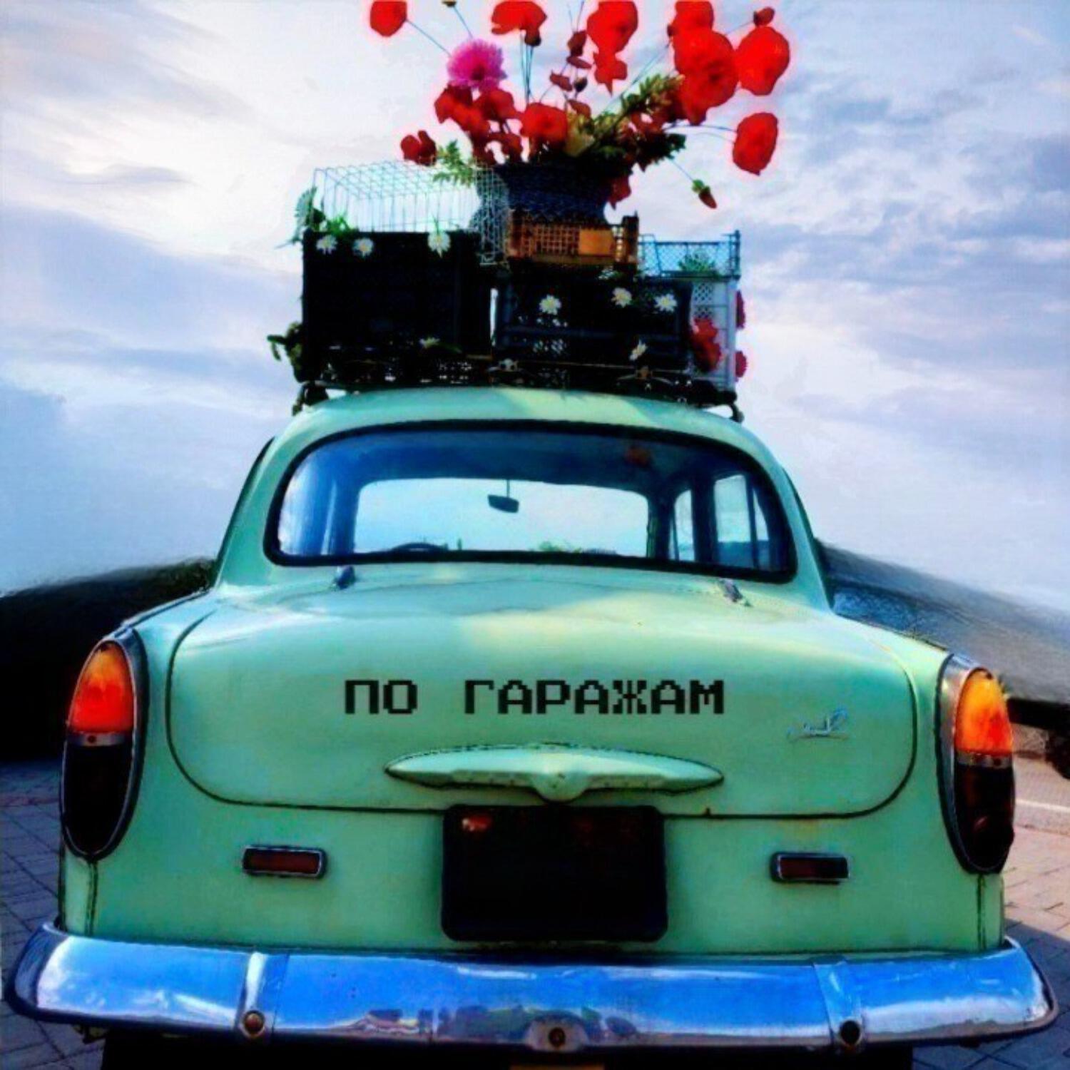 Релиз По гаражам