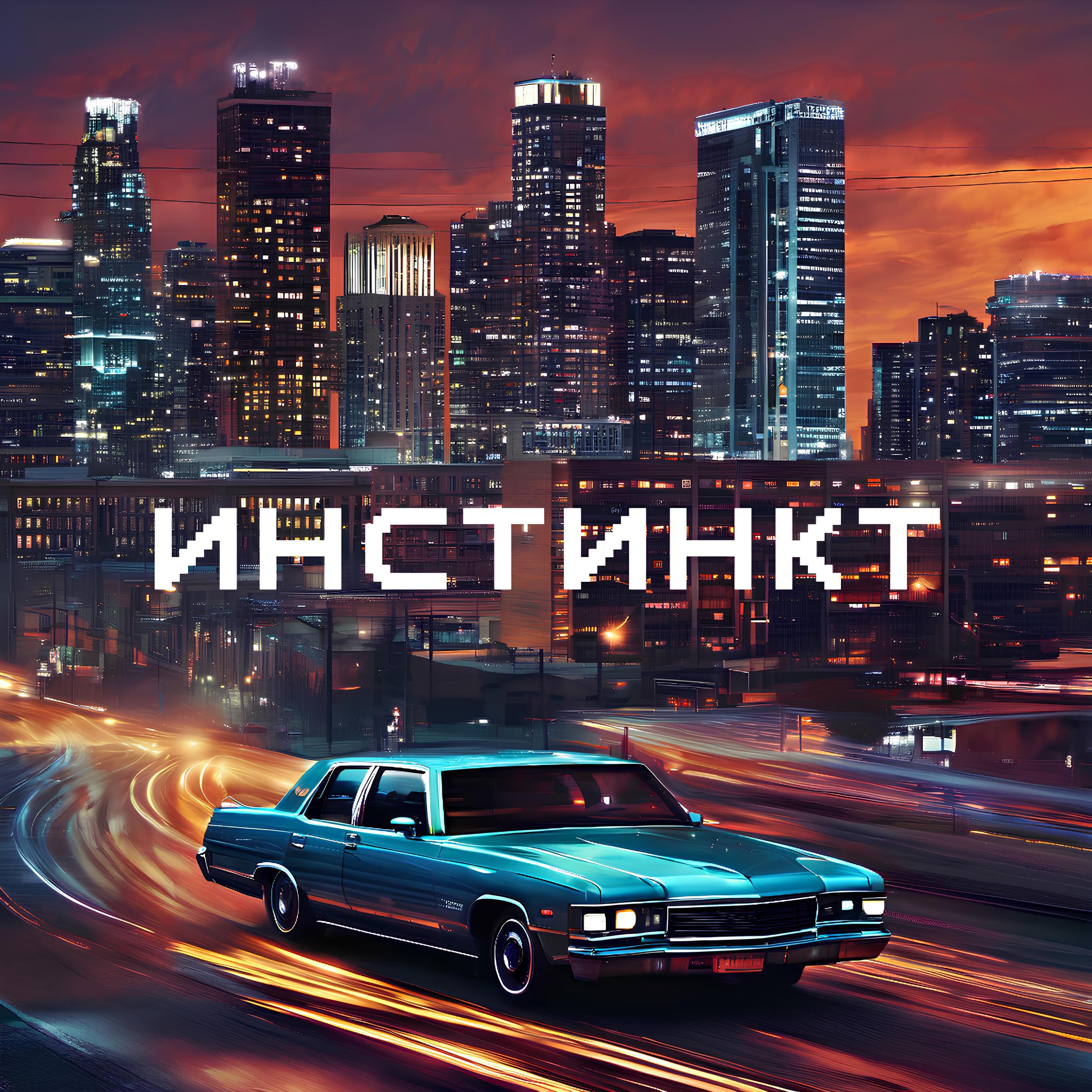 Релиз Инстинкт