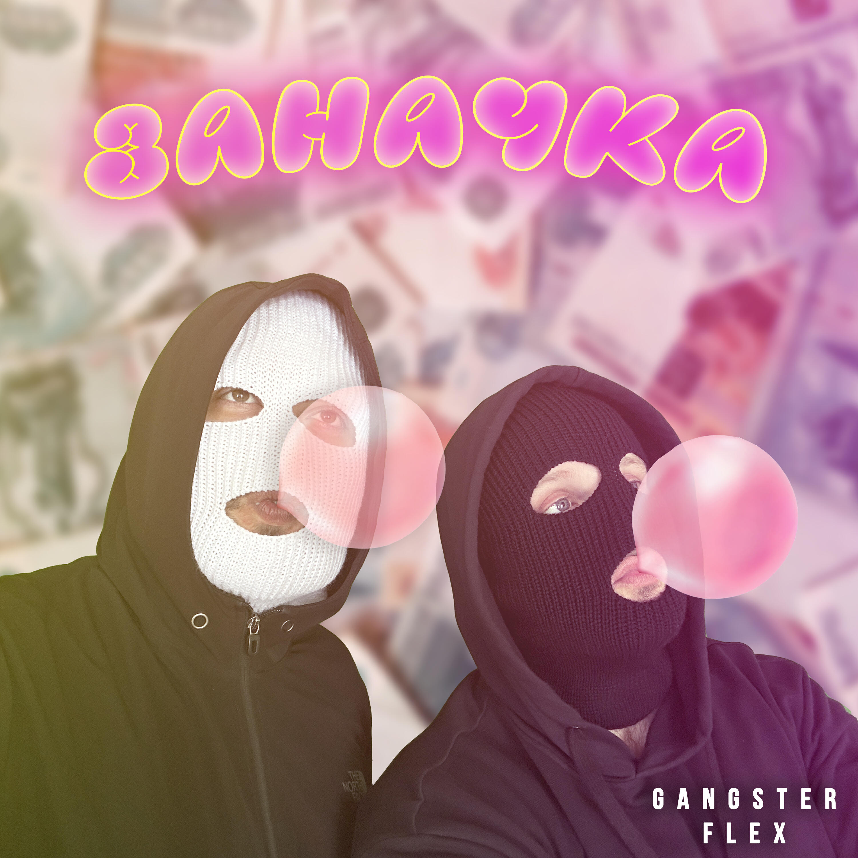 Релиз Заначка