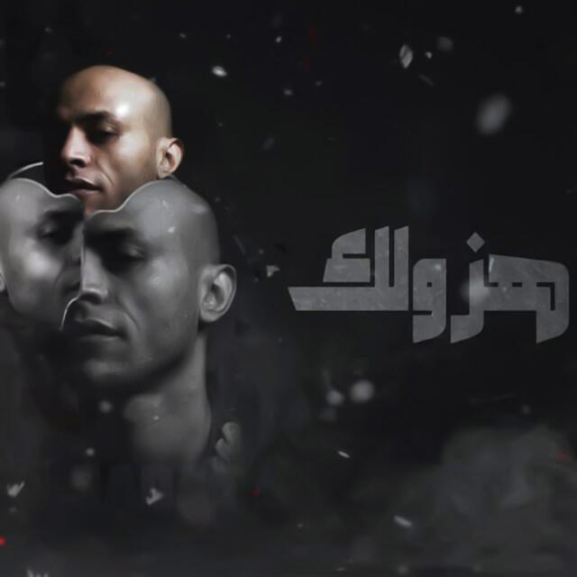 Релиз هزولك