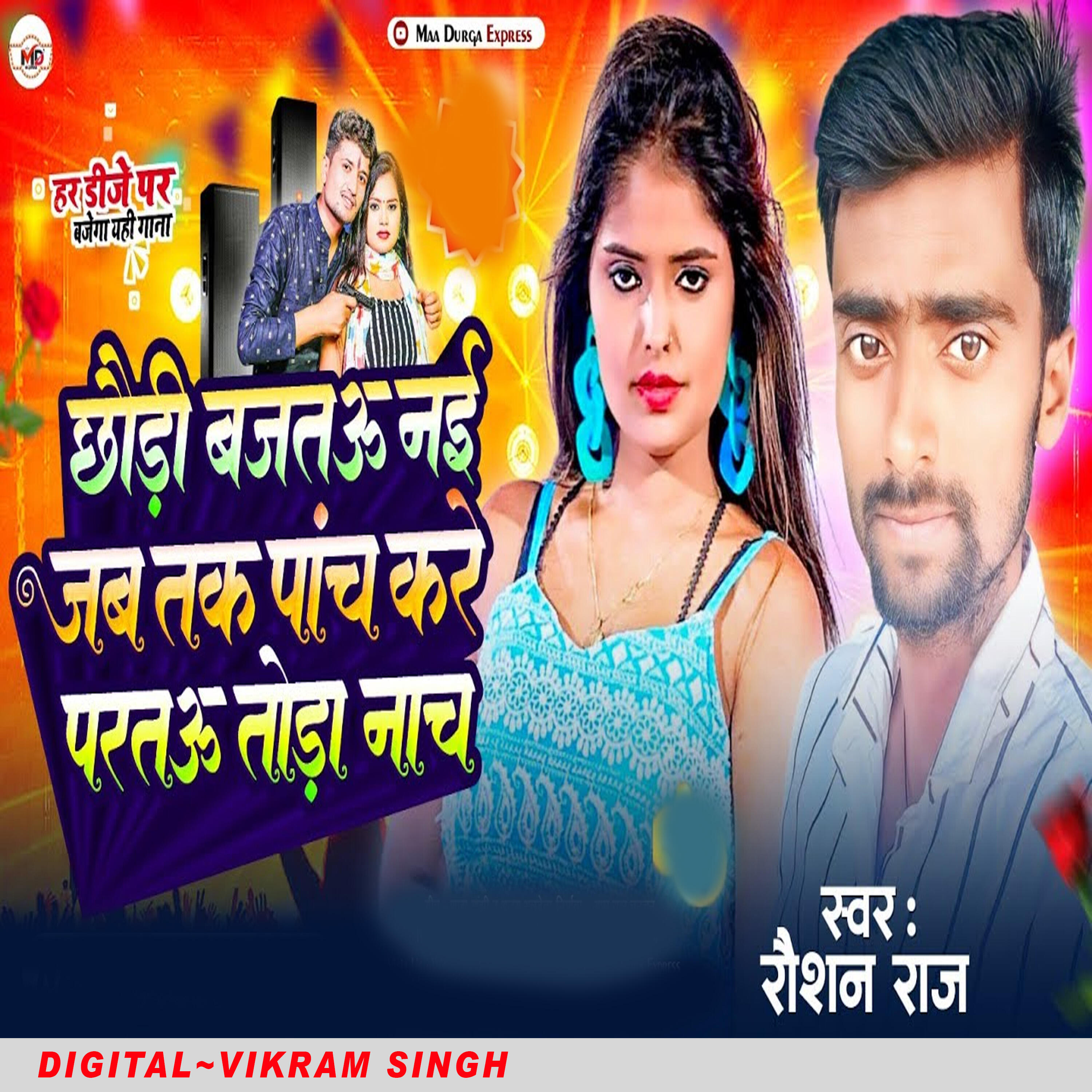 Релиз Chhori Bajtou Nai Jab Tak Pach Kare Partou Tora Nach