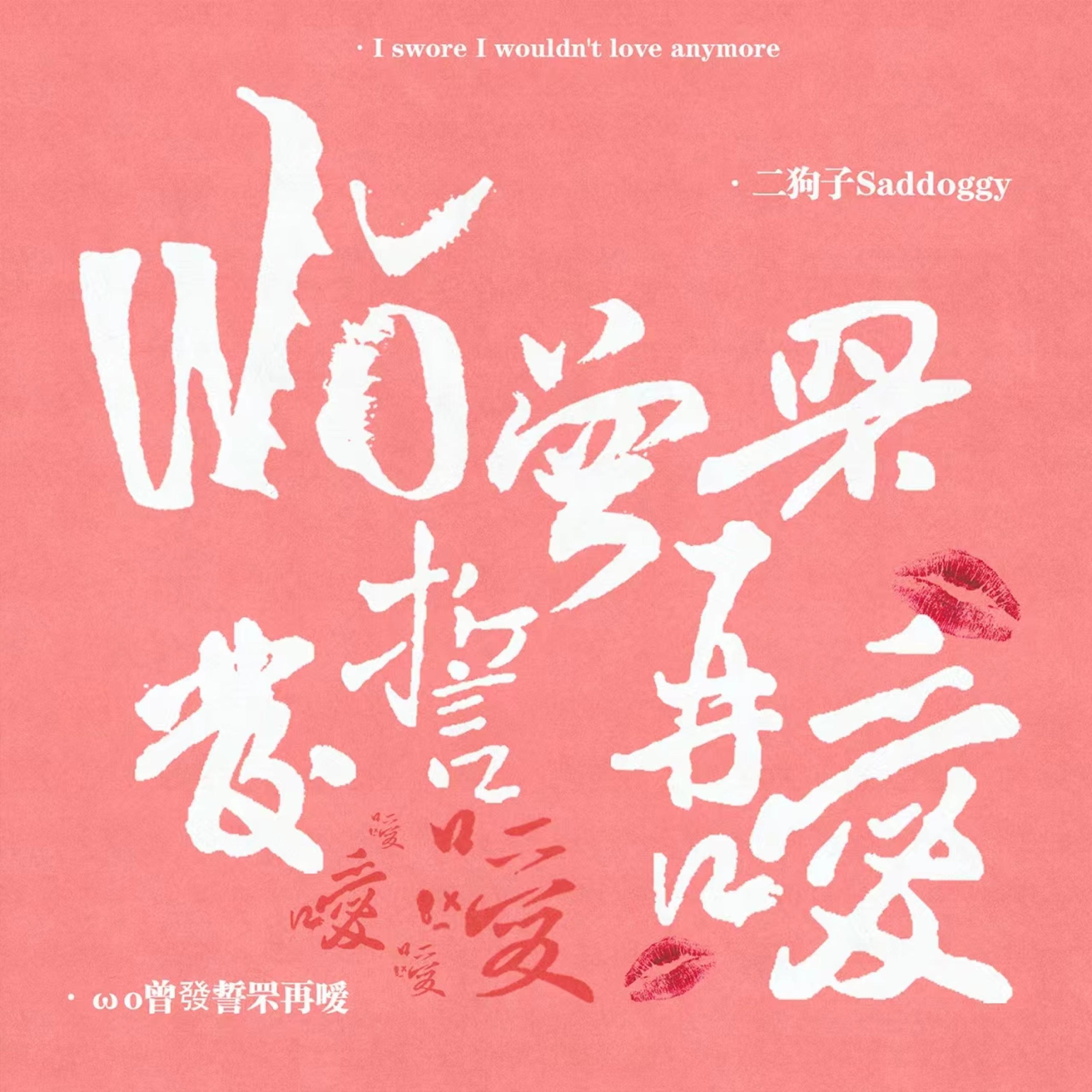 Релиз 我曾发誓不再爱