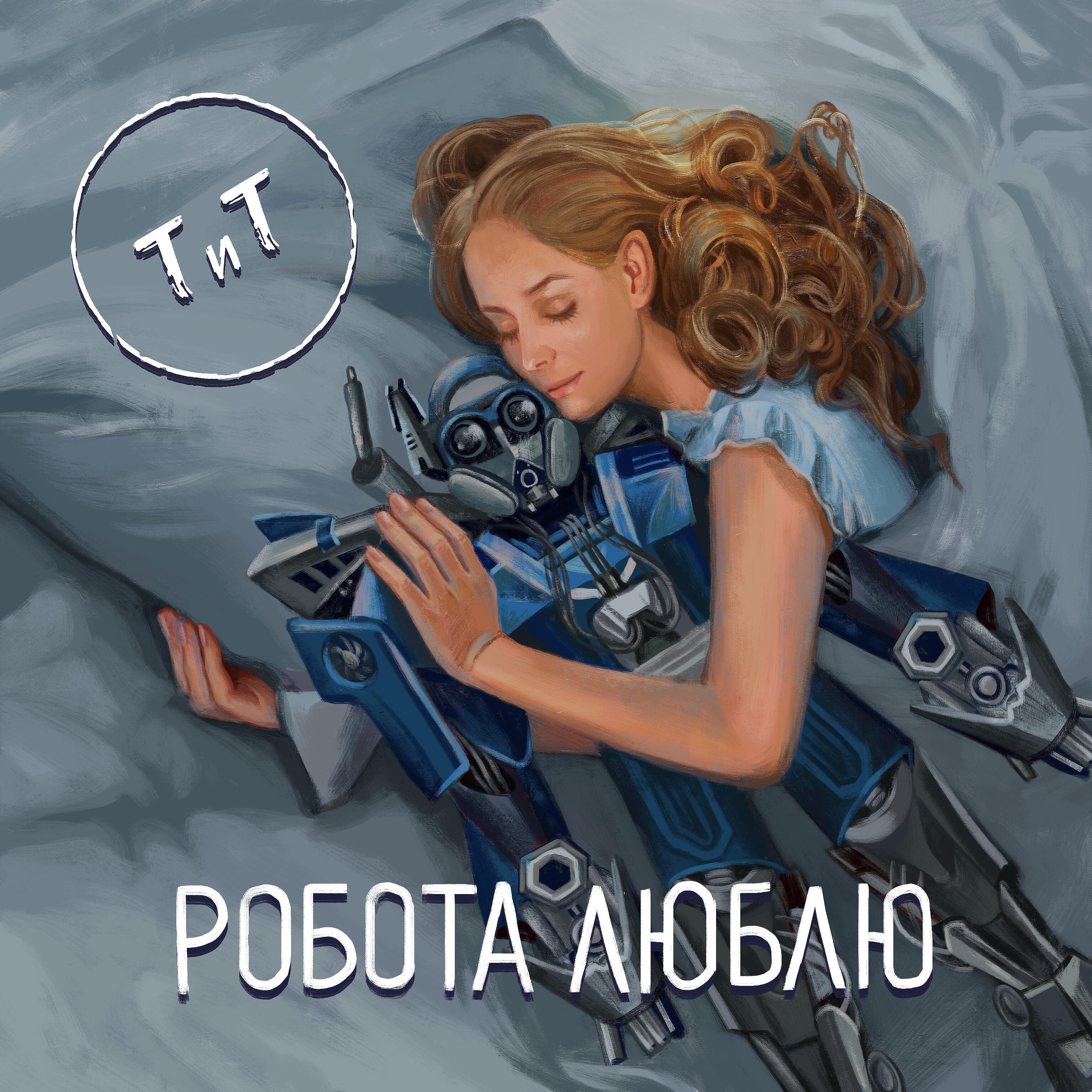 Релиз Робота люблю