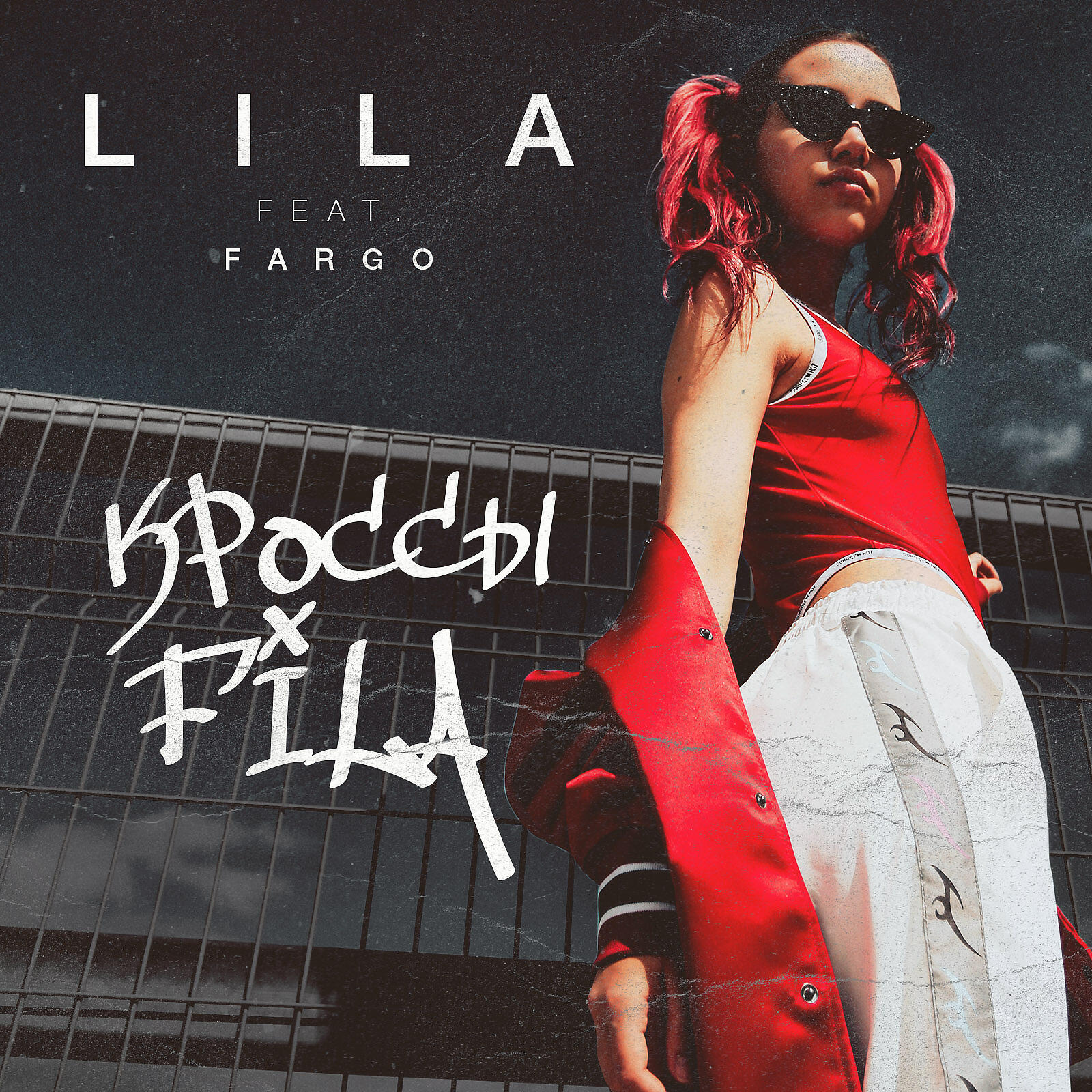 Скачать песню Lil A feat. Fargo - Кросcы Fila (feat. Fargo) бесплатно в MP3 для Android и iOS
