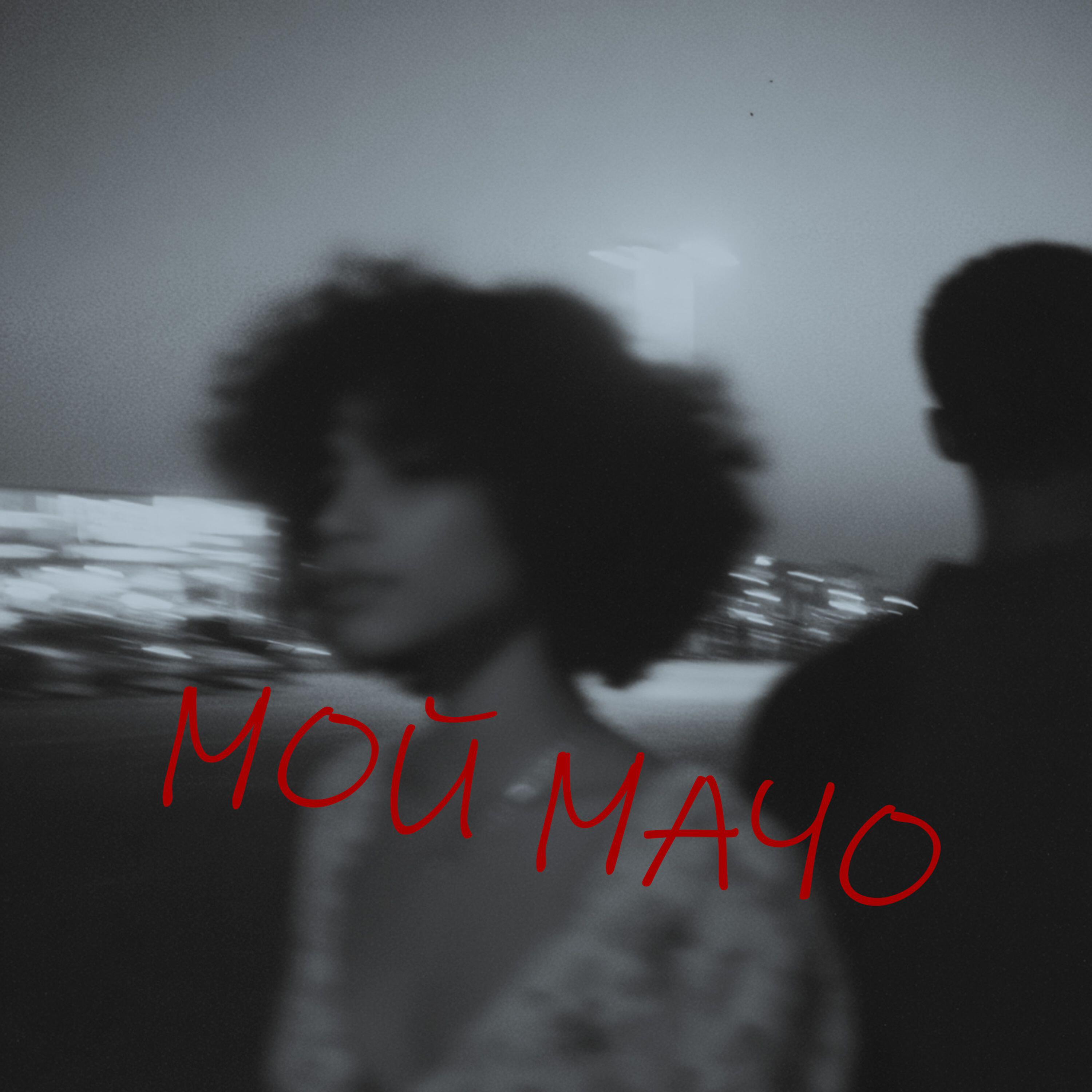Релиз Мой мачо