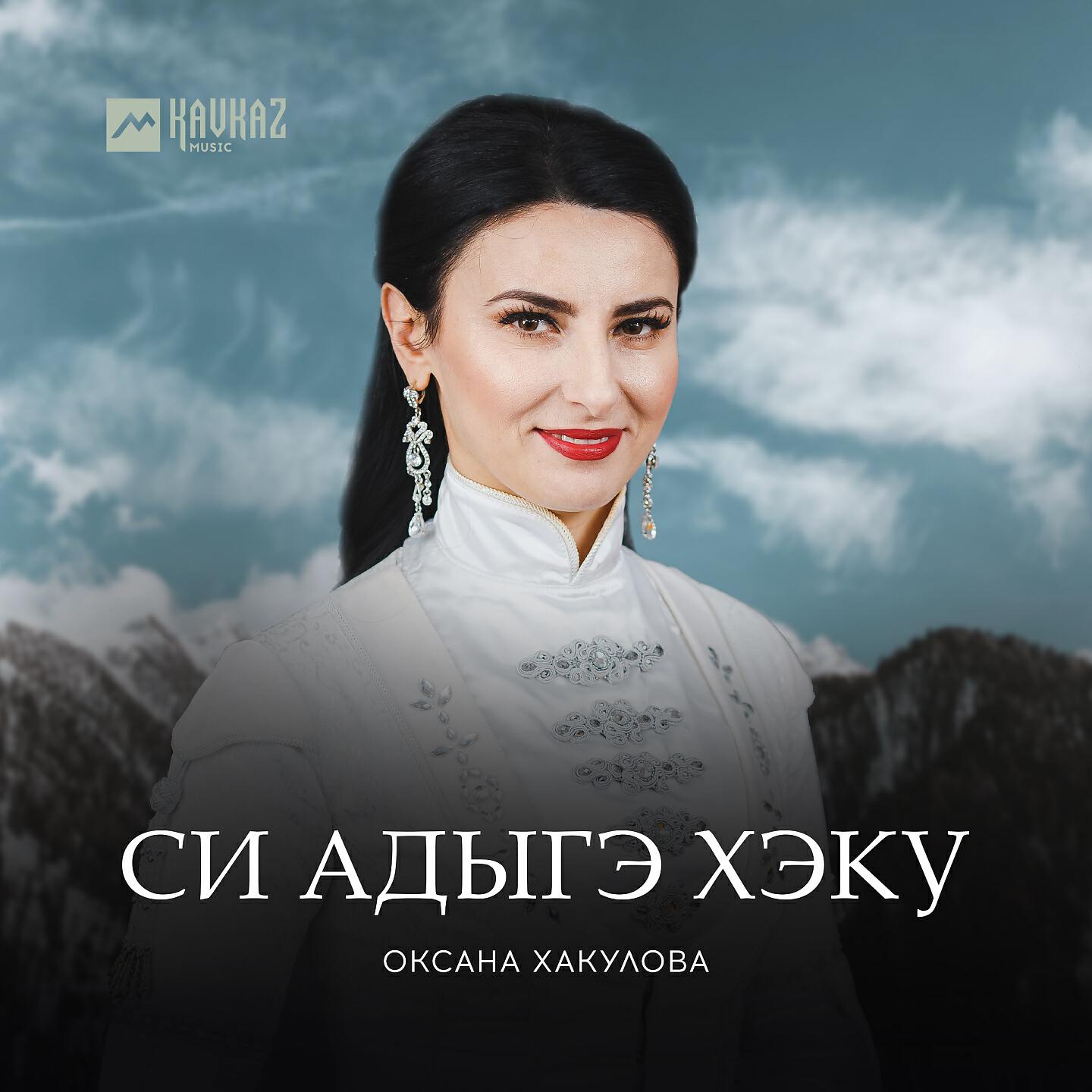 Релиз Си Адыгэ Хэку