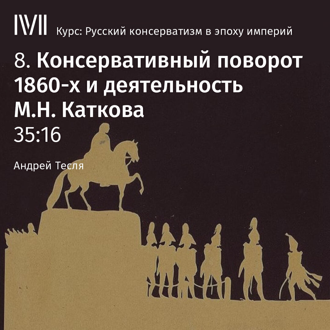 Книга "Консервативный поворот 1860-х и деятельность М.Н. Каткова"