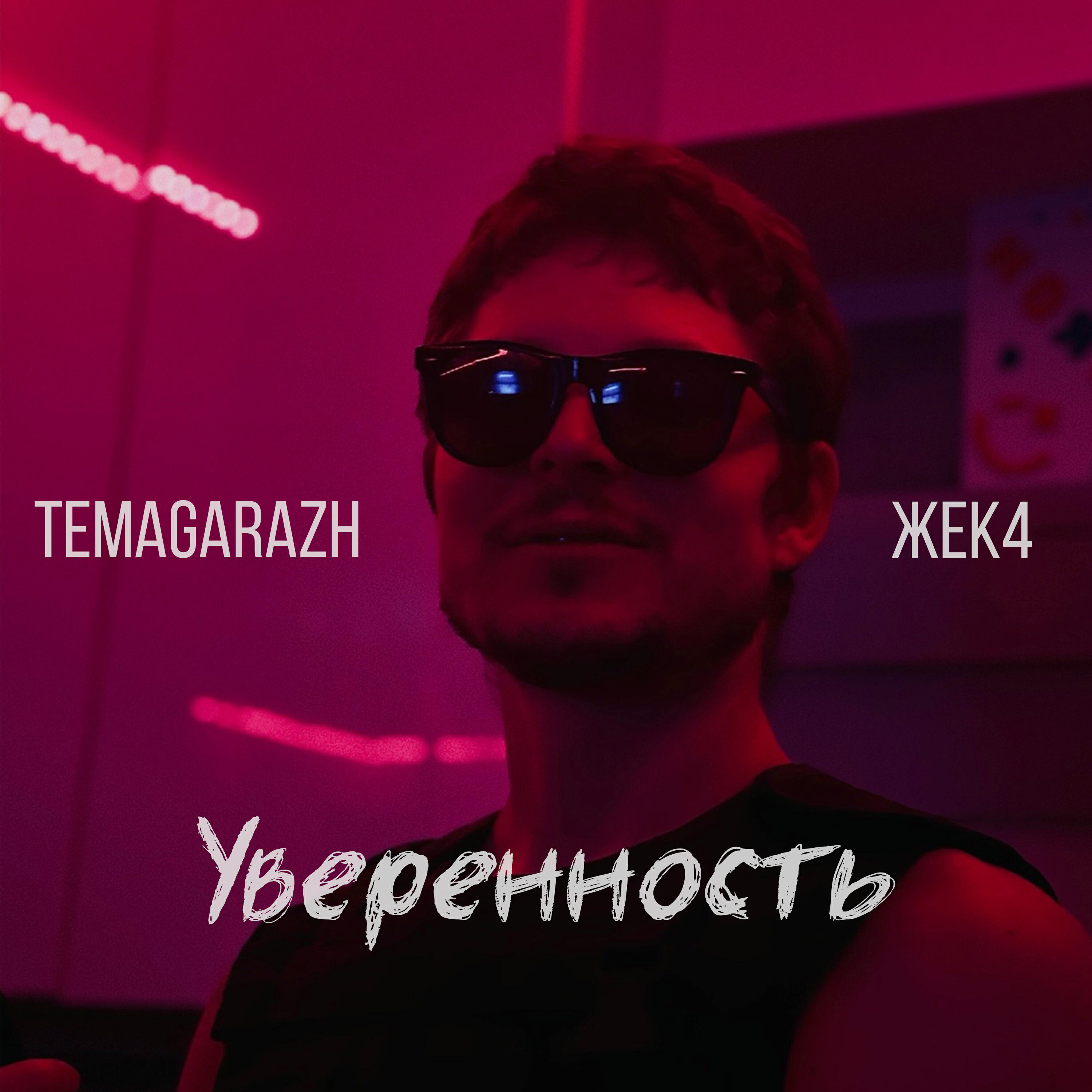 Релиз Уверенность