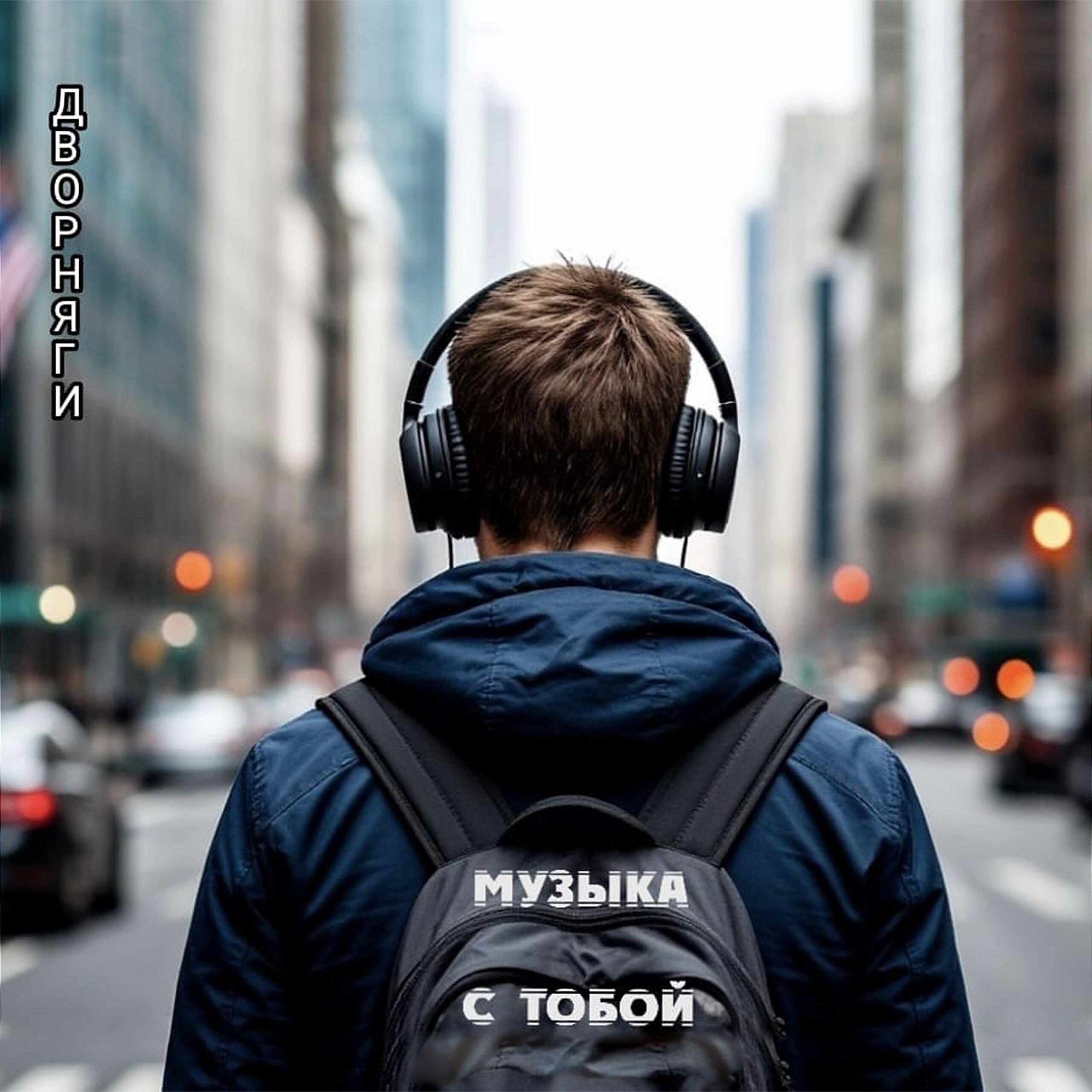Релиз Музыка с тобой