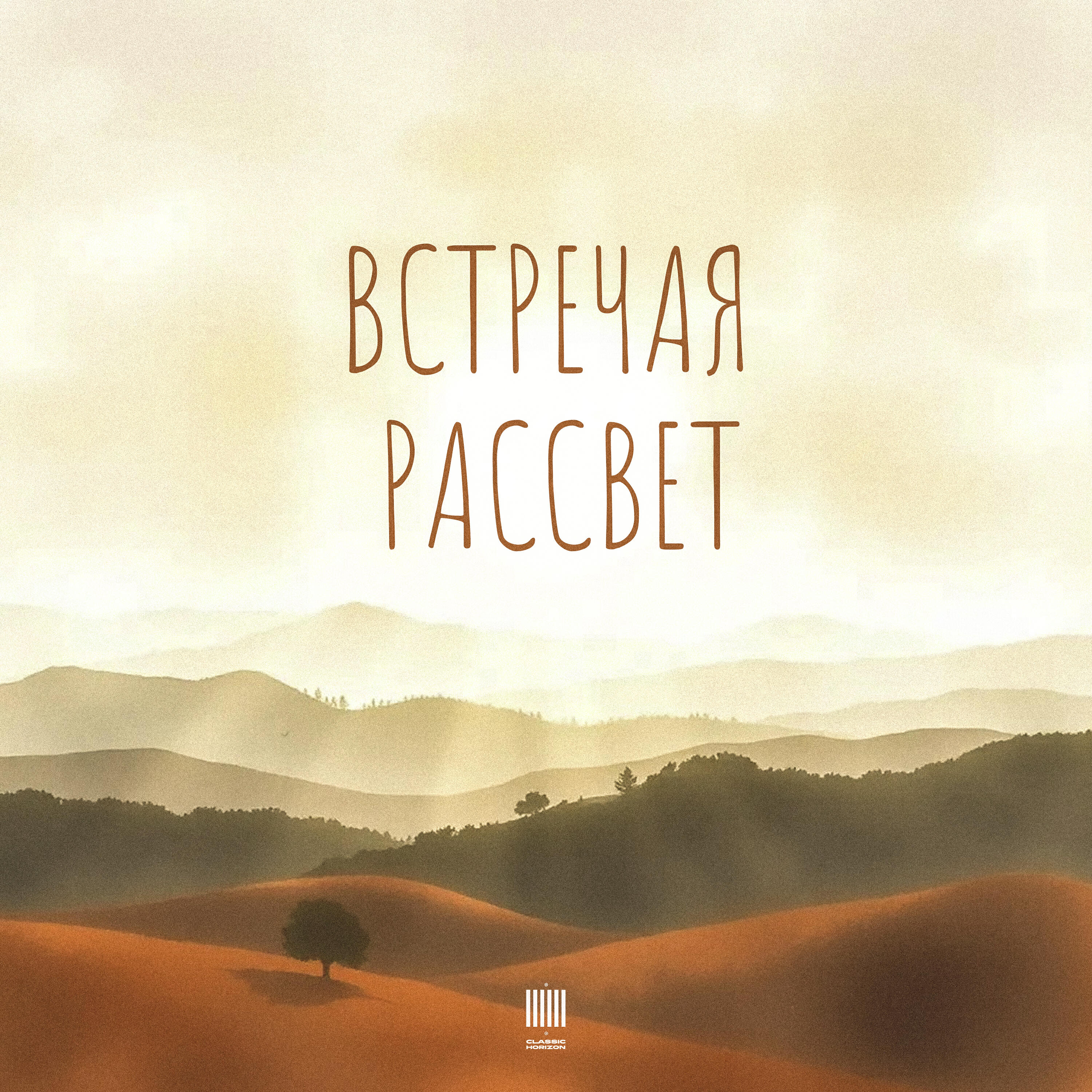Постер альбома Встречая рассвет