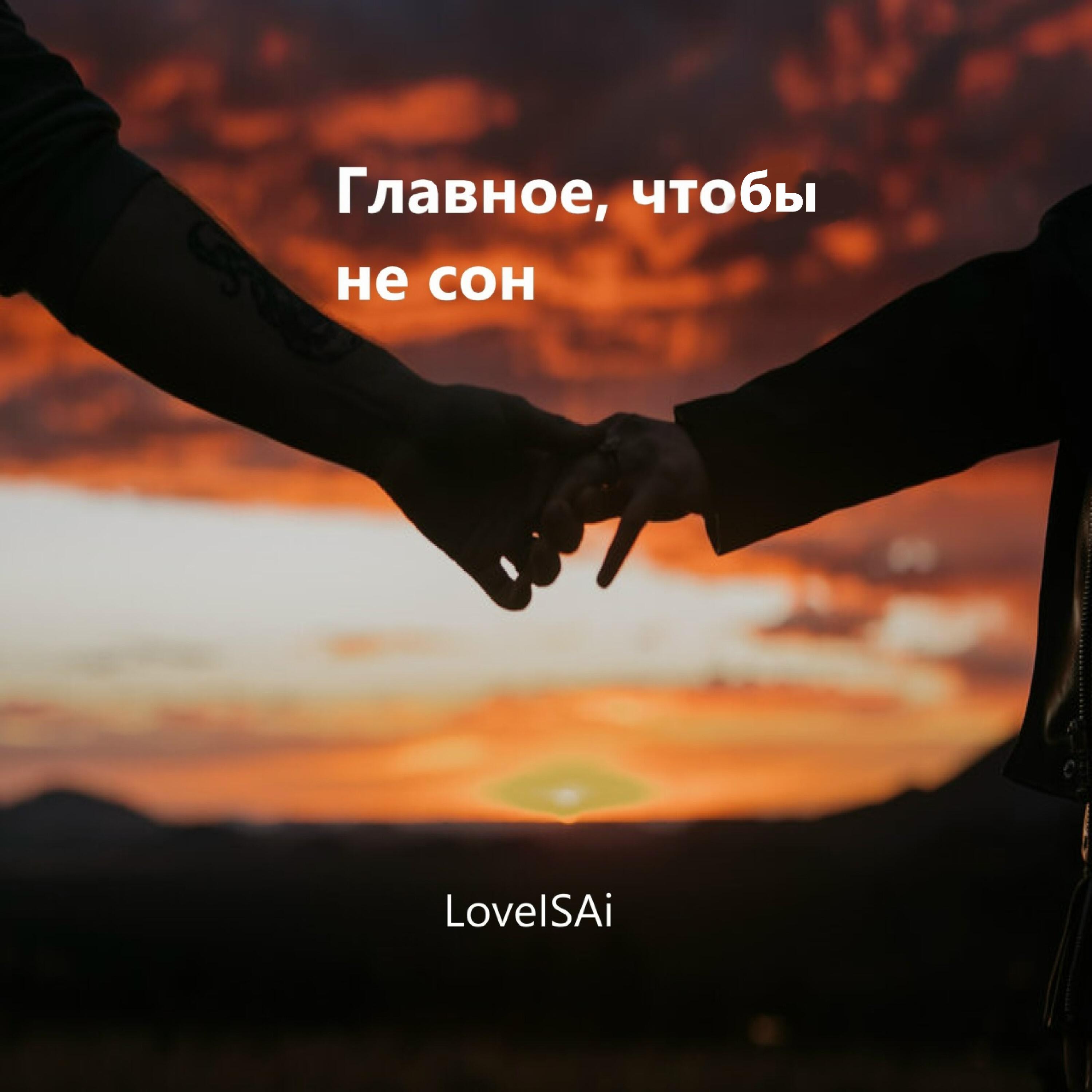 Релиз Главное, чтобы не сон
