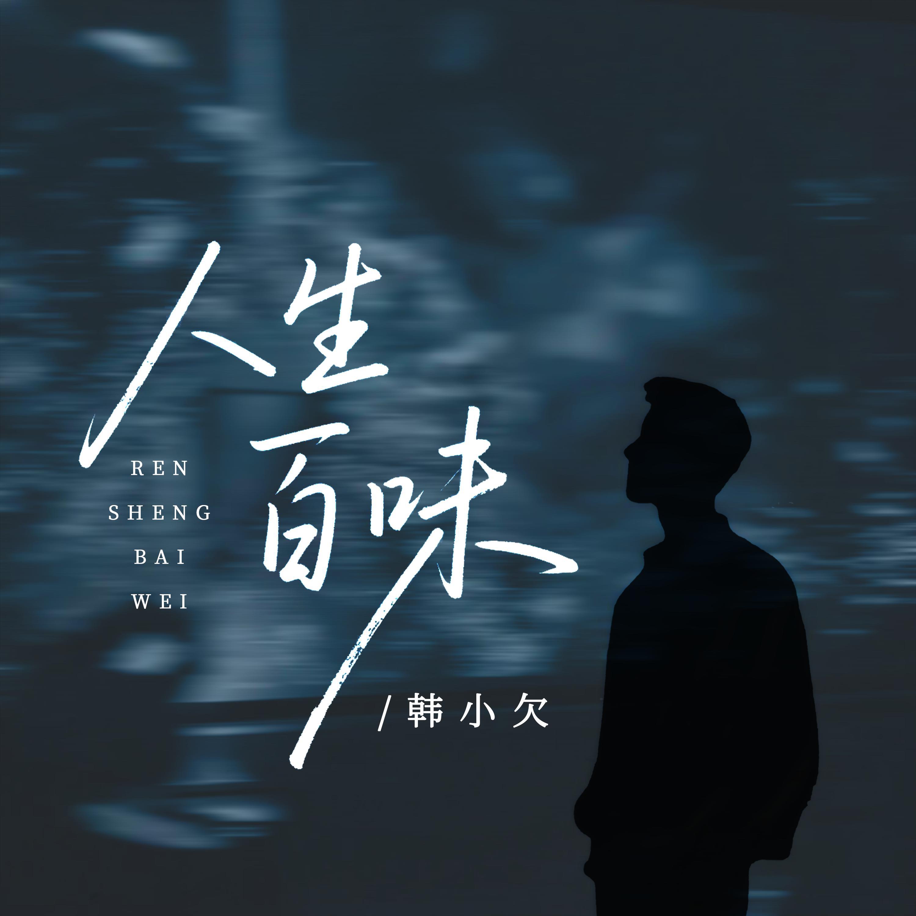 Релиз 人生百味