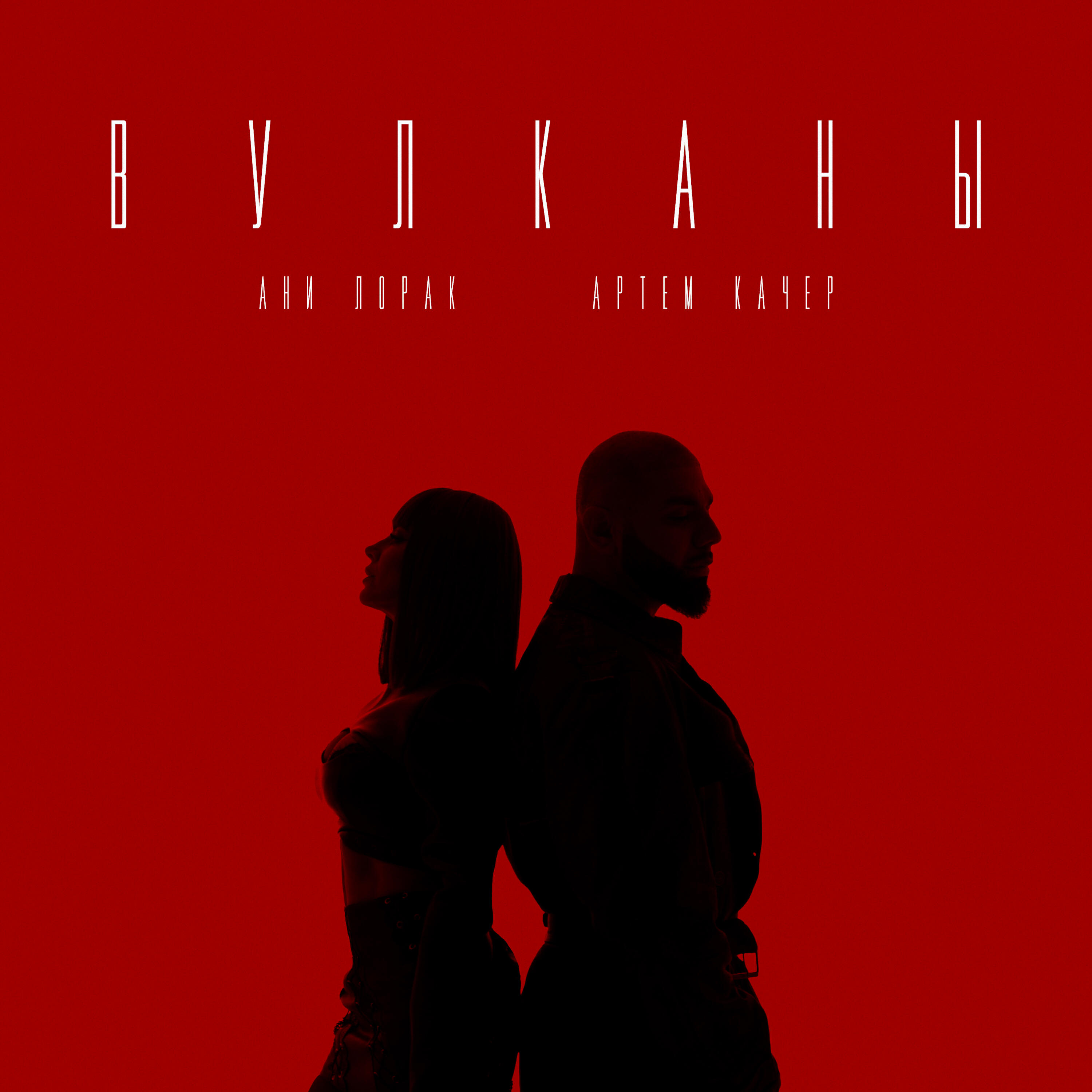 Релиз Вулканы