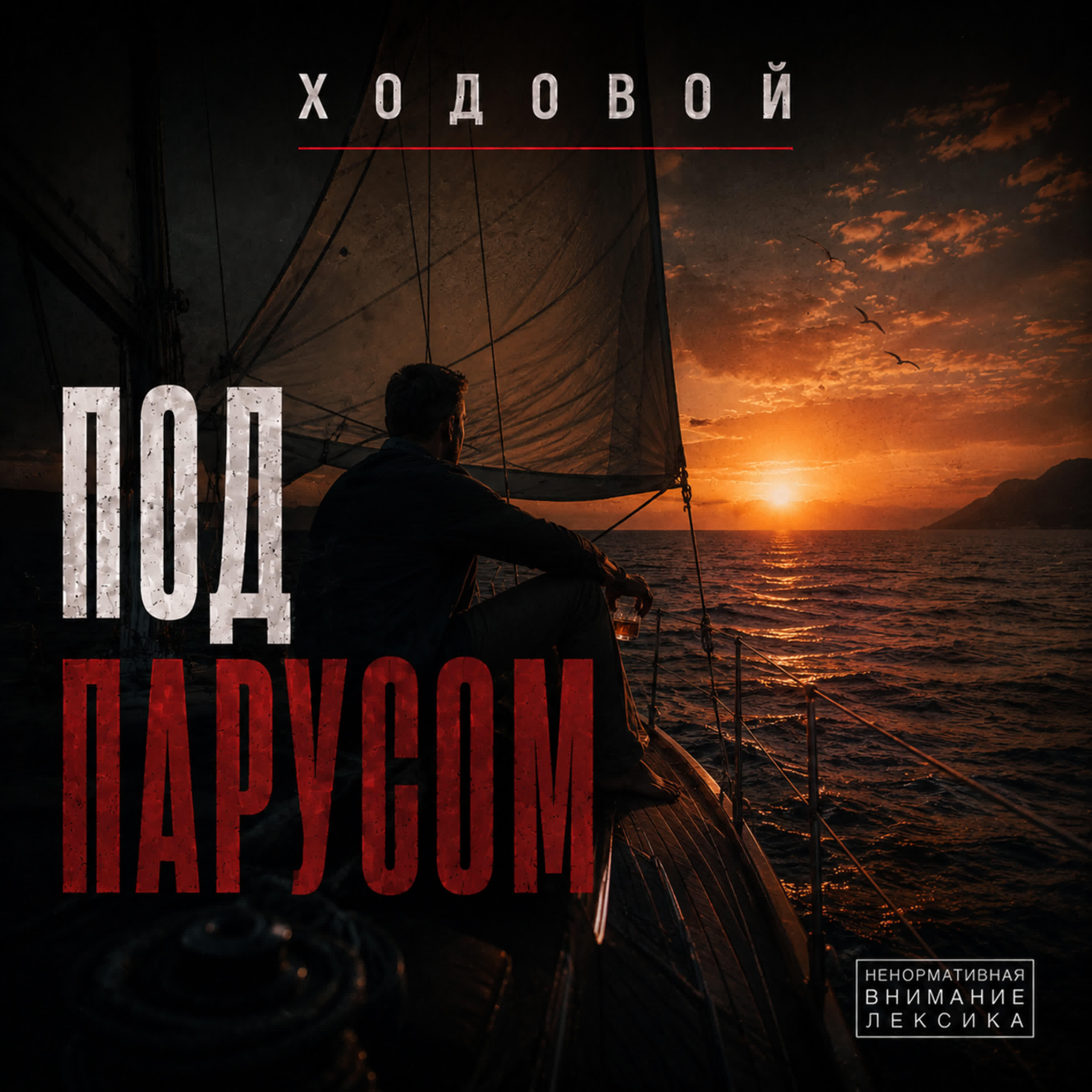 Релиз Под парусом