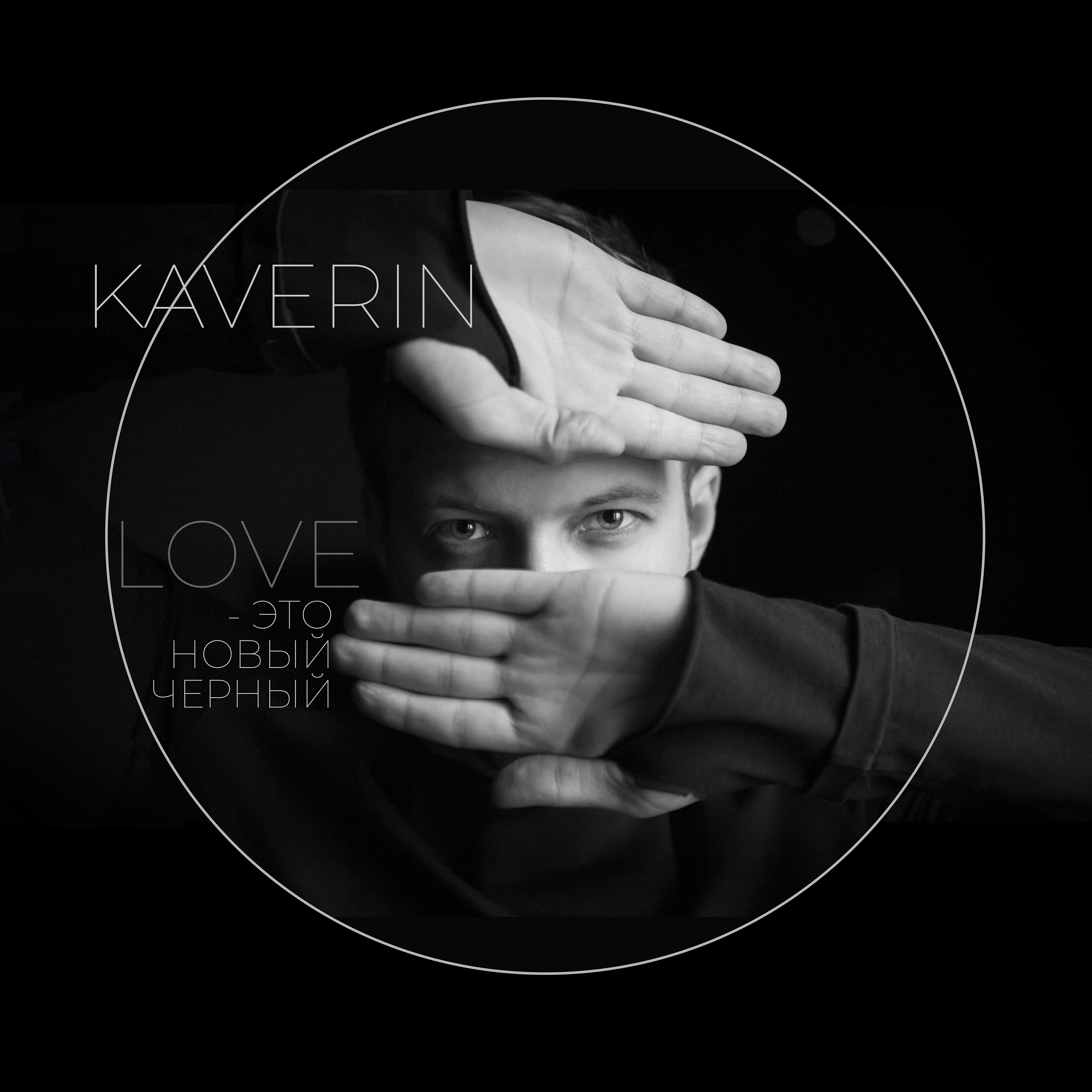 Постер альбома LOVE - это новый чёрный