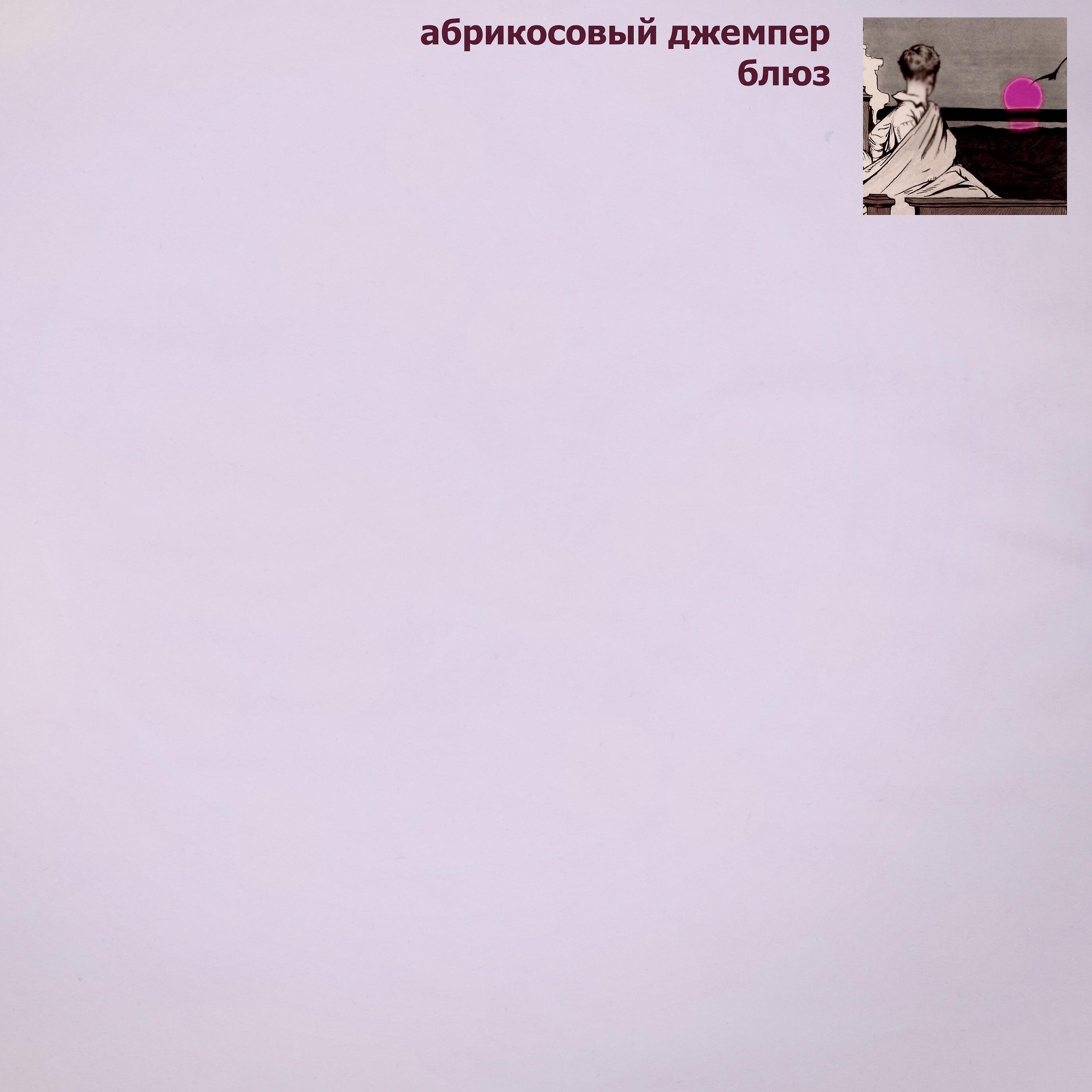 Релиз Блюз