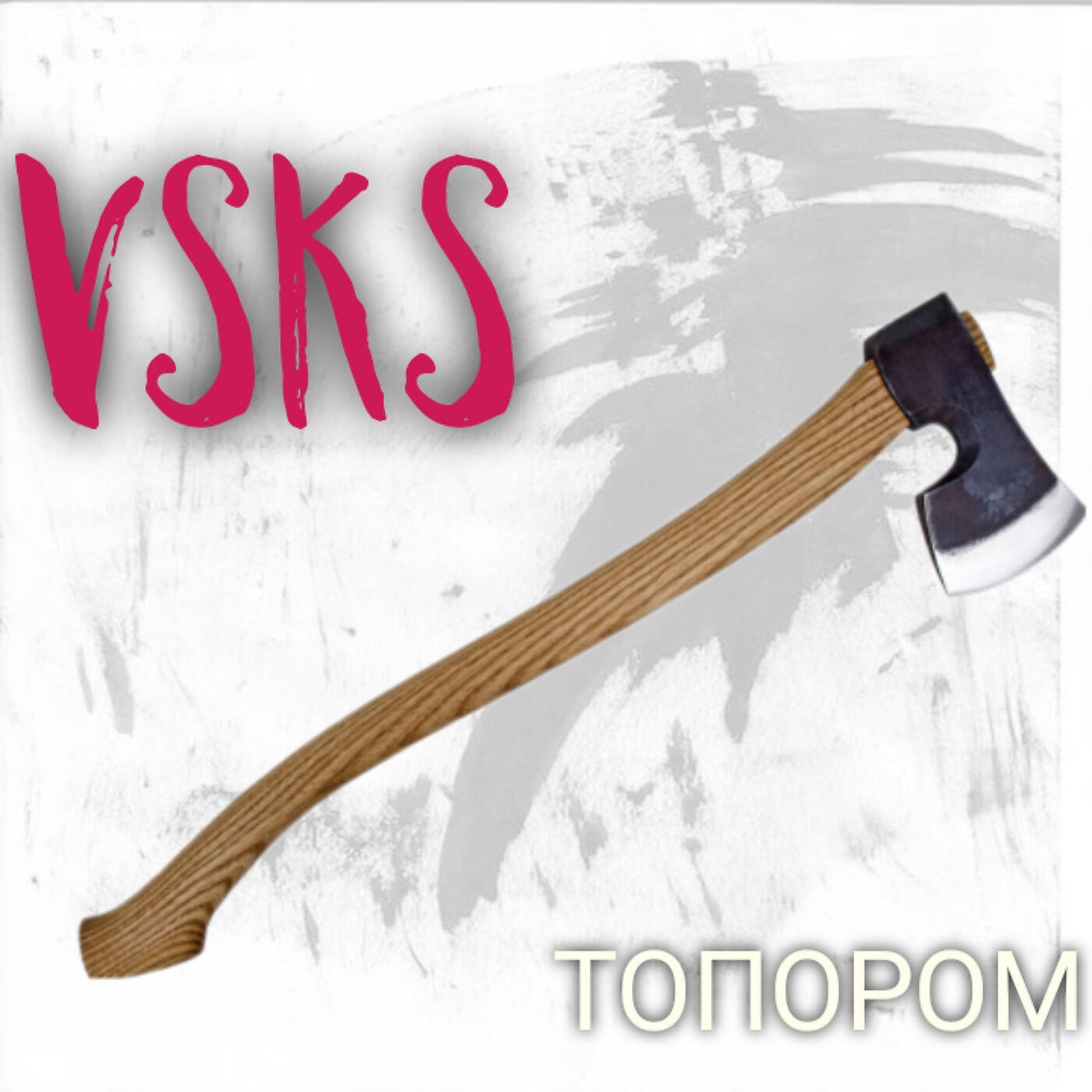 Релиз Топором