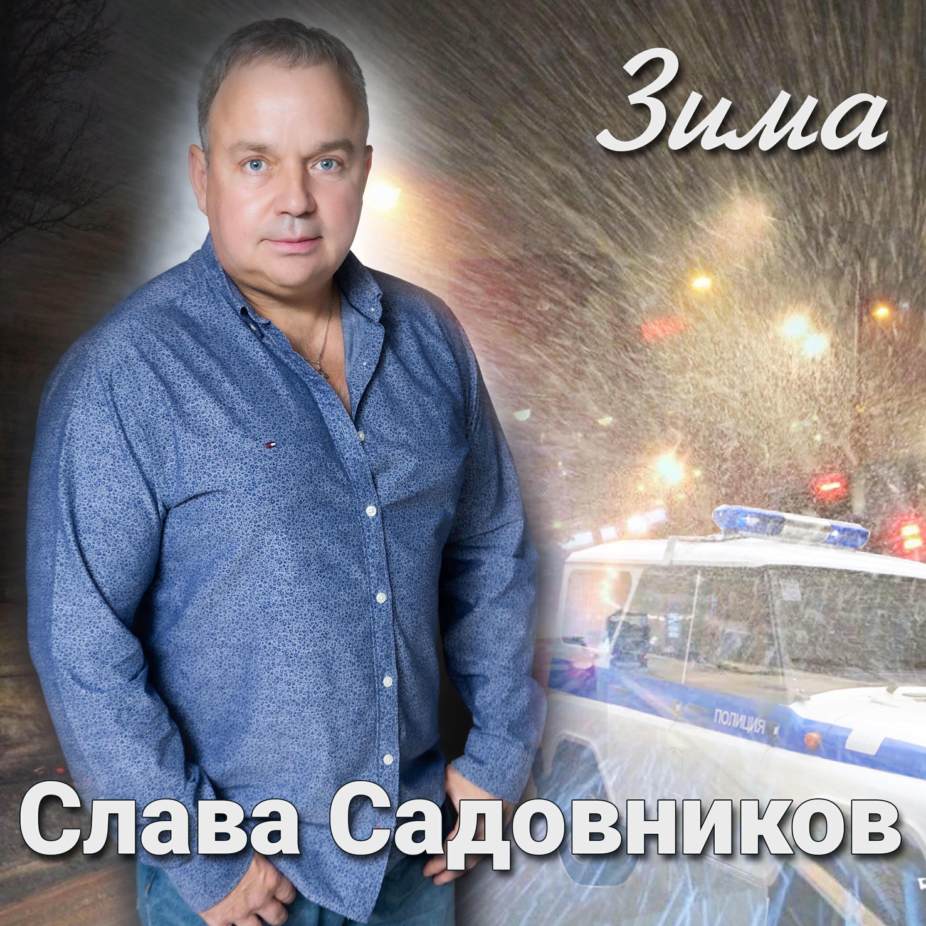 Слава Садовников