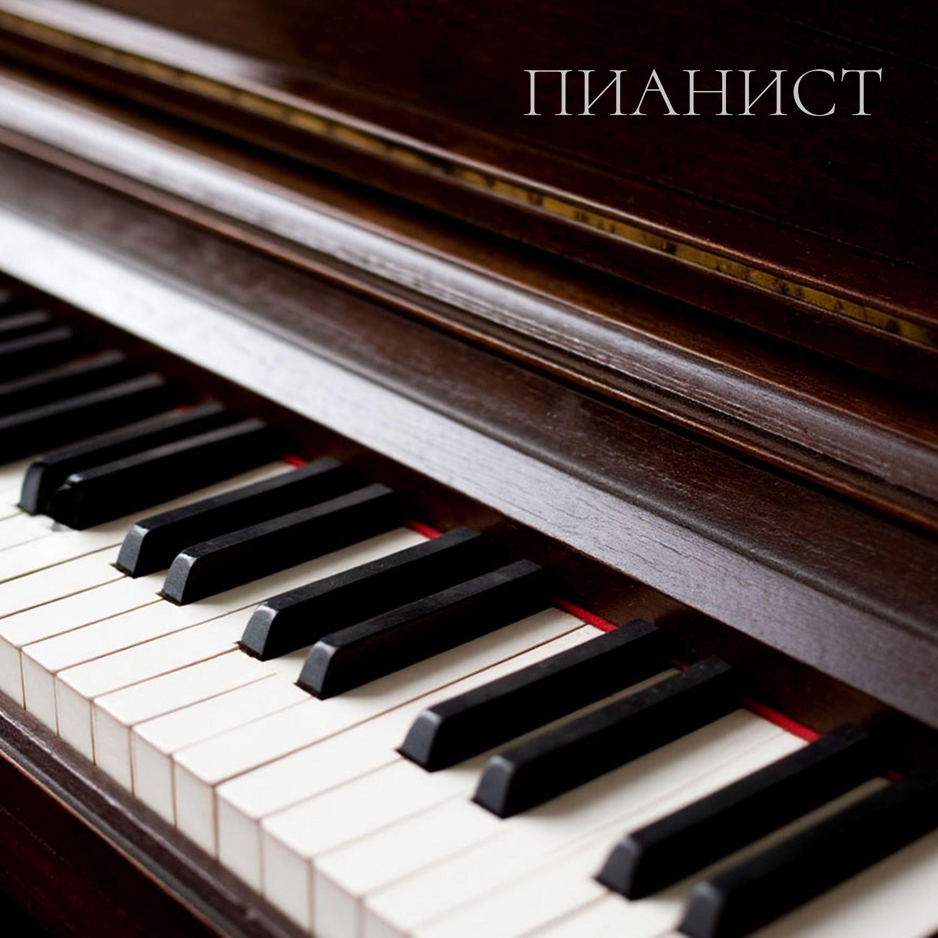 Релиз Пианист