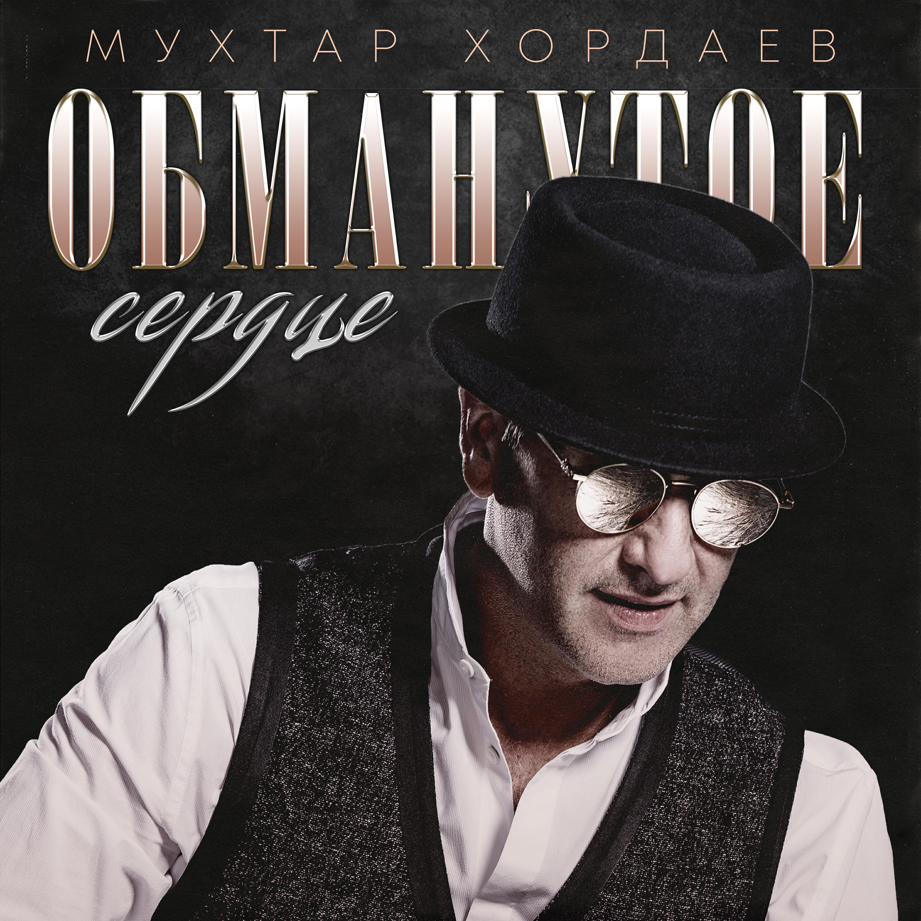 Постер альбома Обманутое сердце