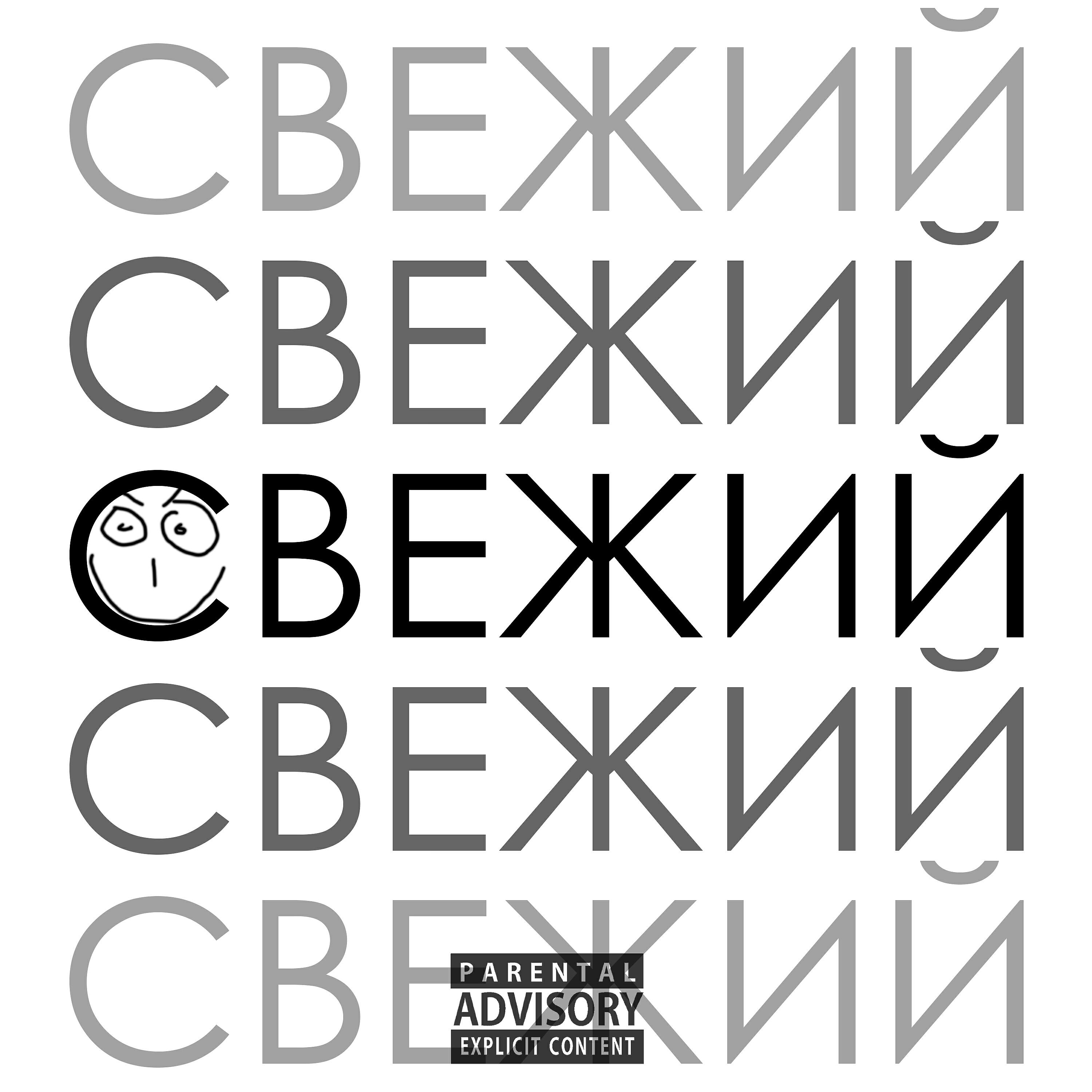 Релиз Свежий