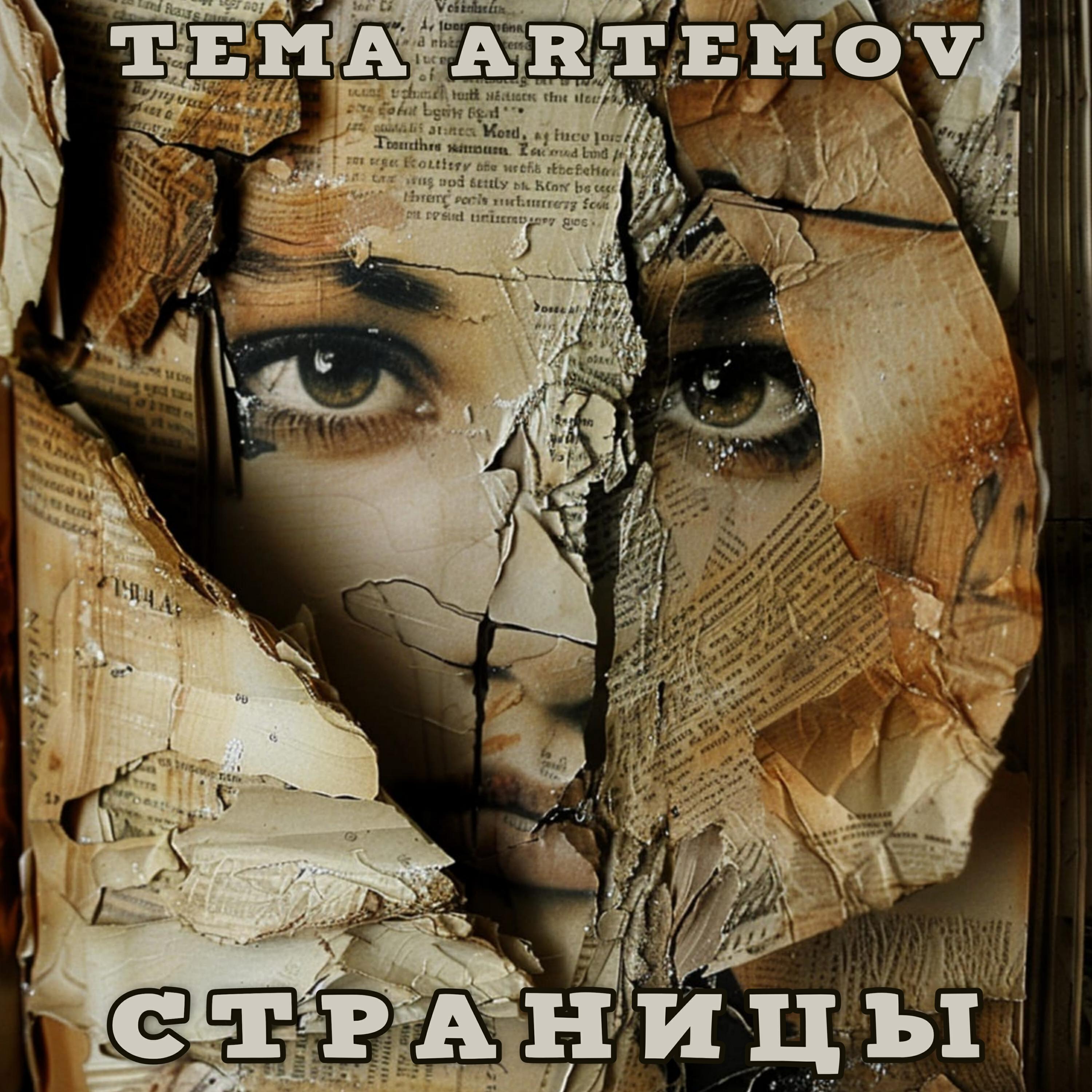 Tema Artemov