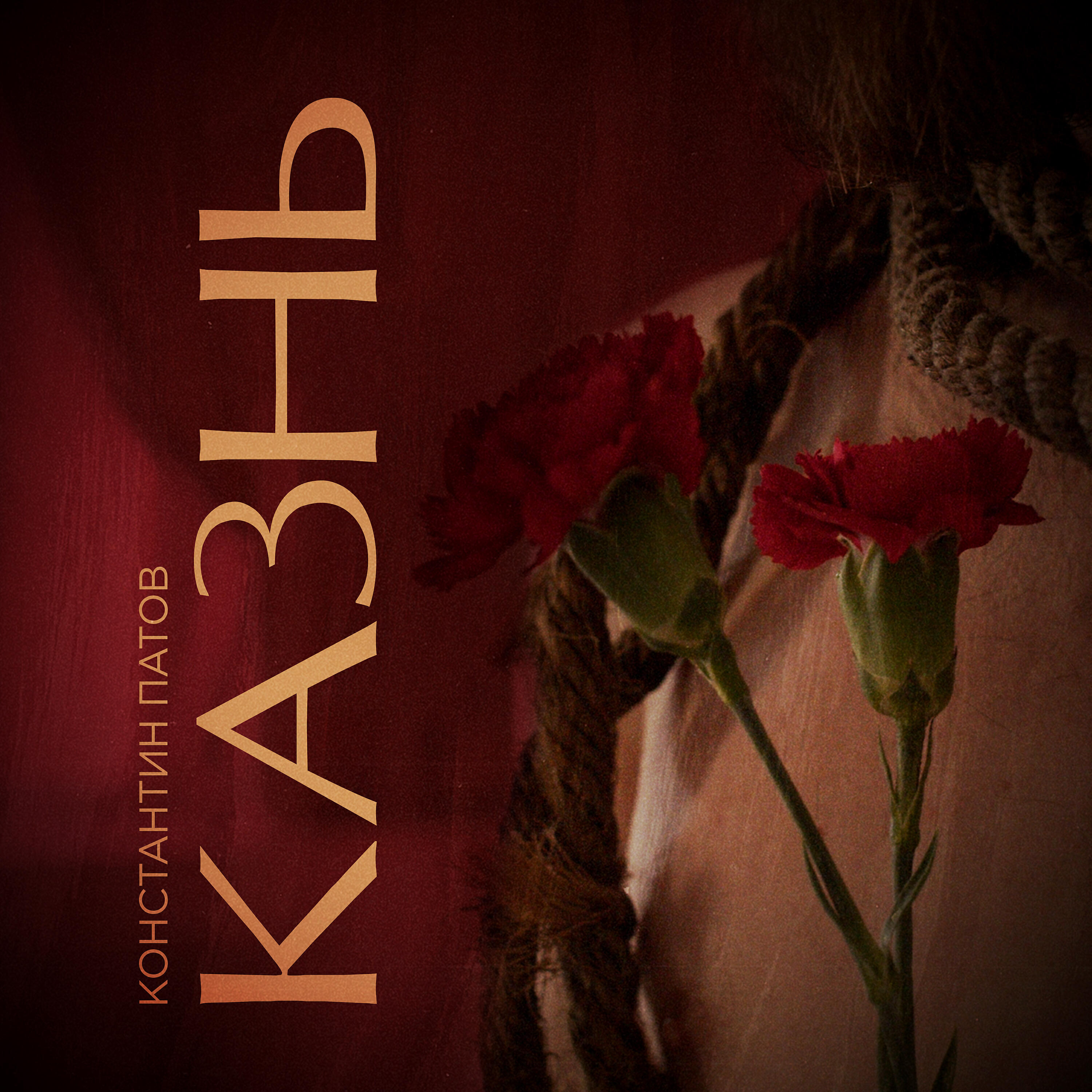 Релиз Казнь