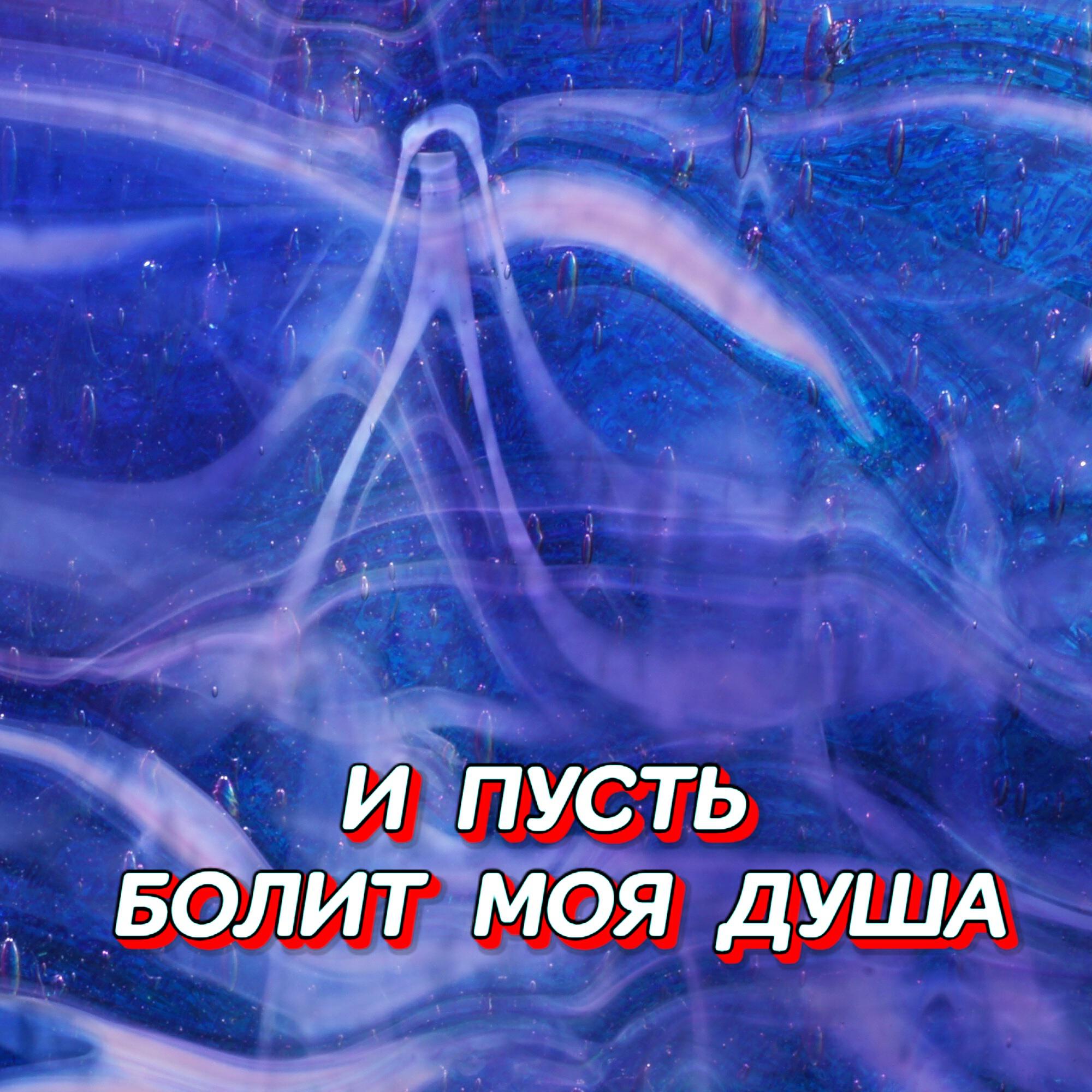 Релиз И ПУСТЬ БОЛИТ МОЯ ДУША