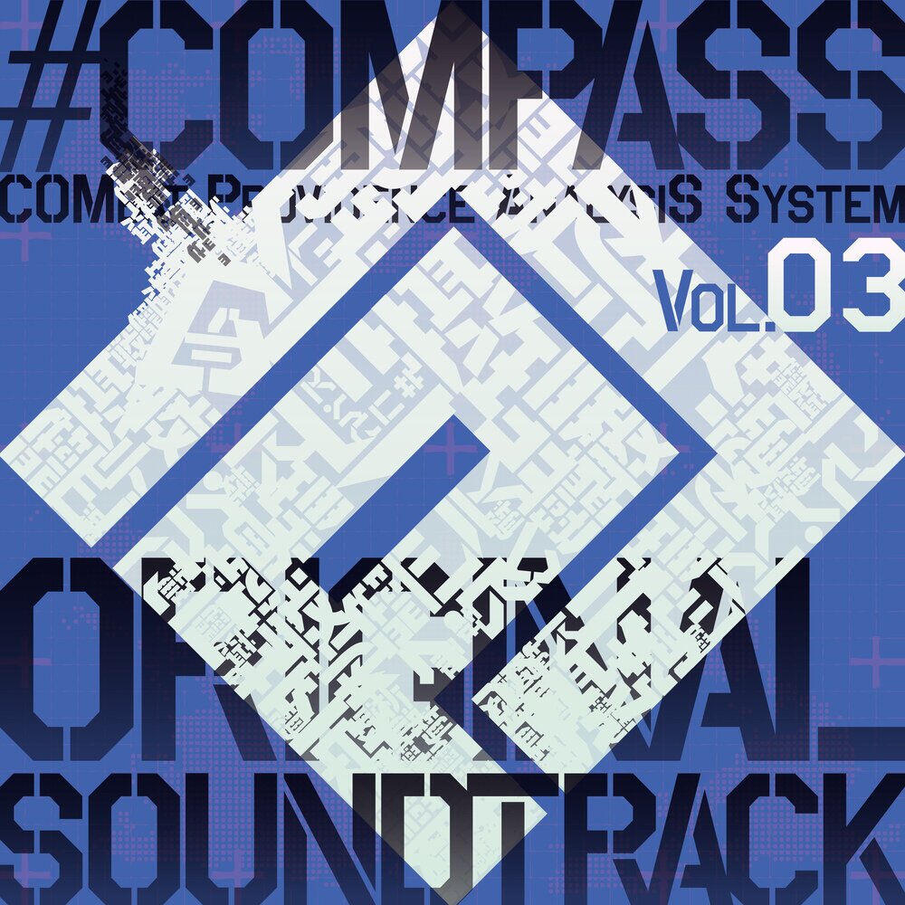 Релиз 「#コンパス 戦闘摂理解析システム」オリジナルサウンドトラック (Vol.3)
