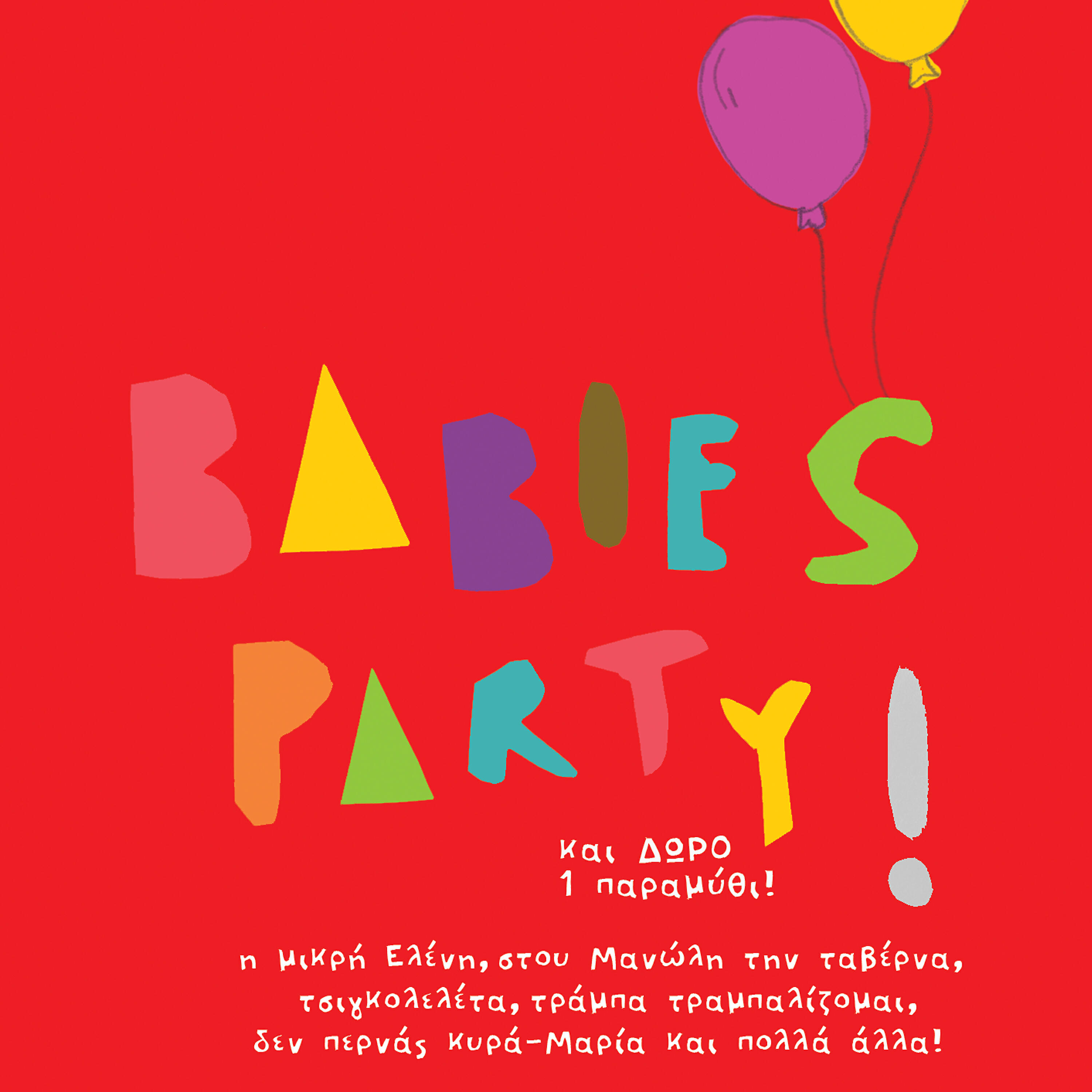 Релиз Babies Party!