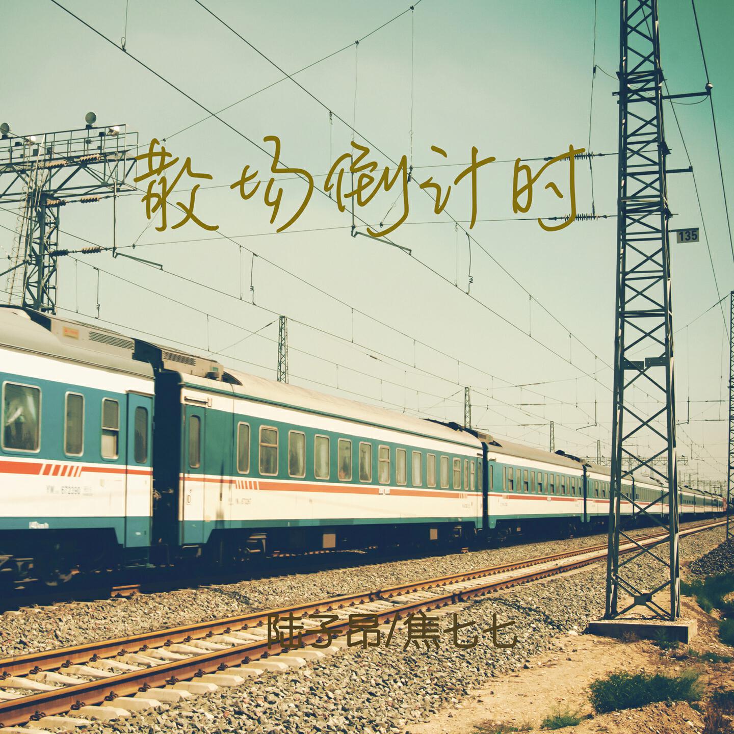 Релиз 散场倒计时