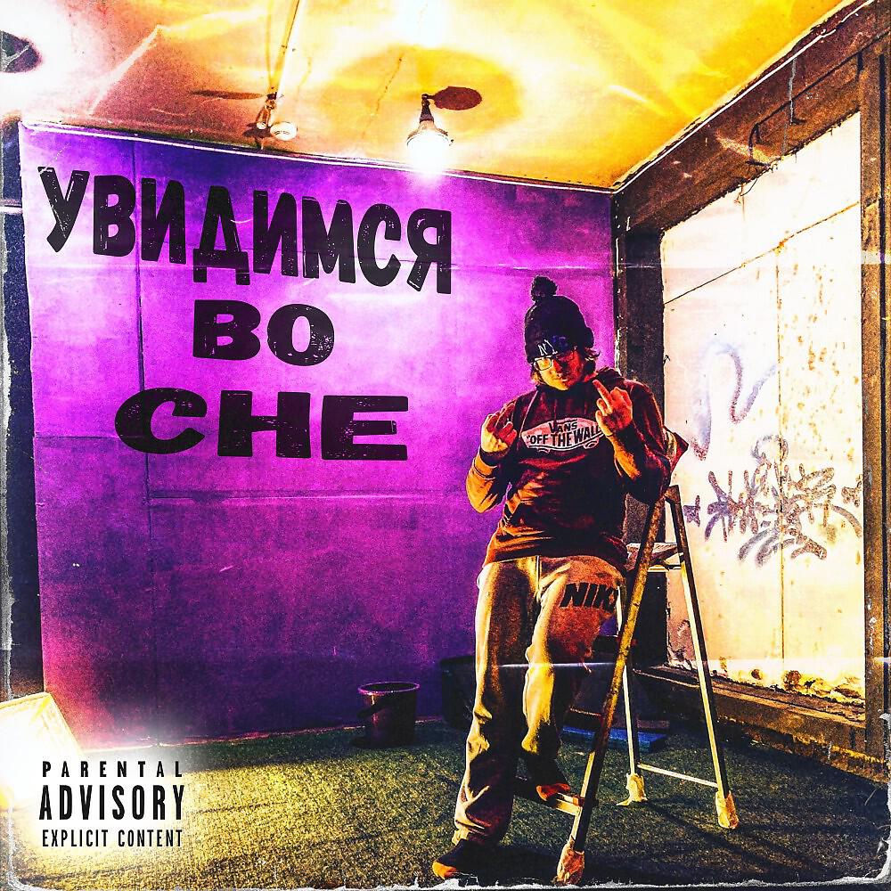 Релиз Увидимся во сне (Prod. By G3BEATZ)