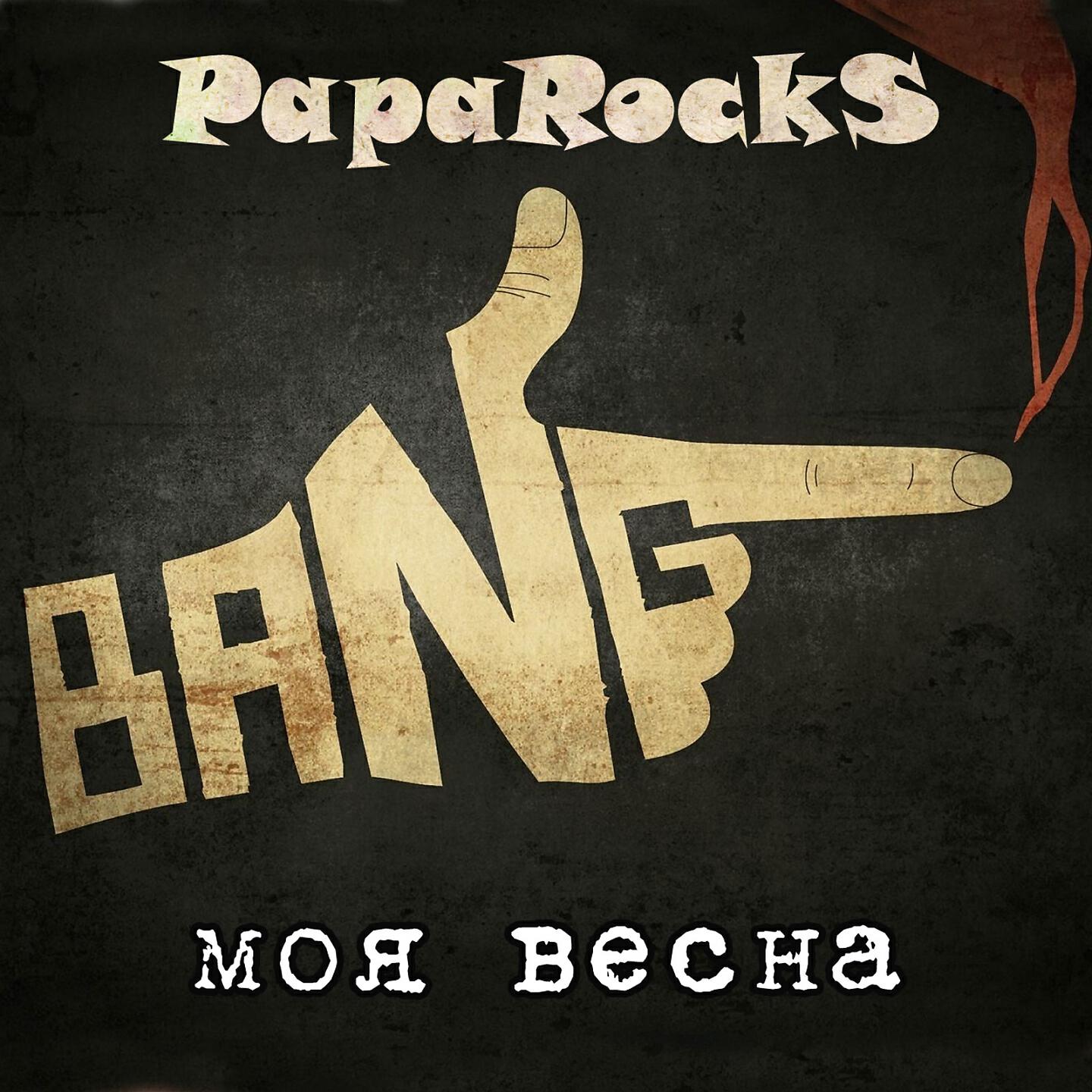 Релиз Моя весна