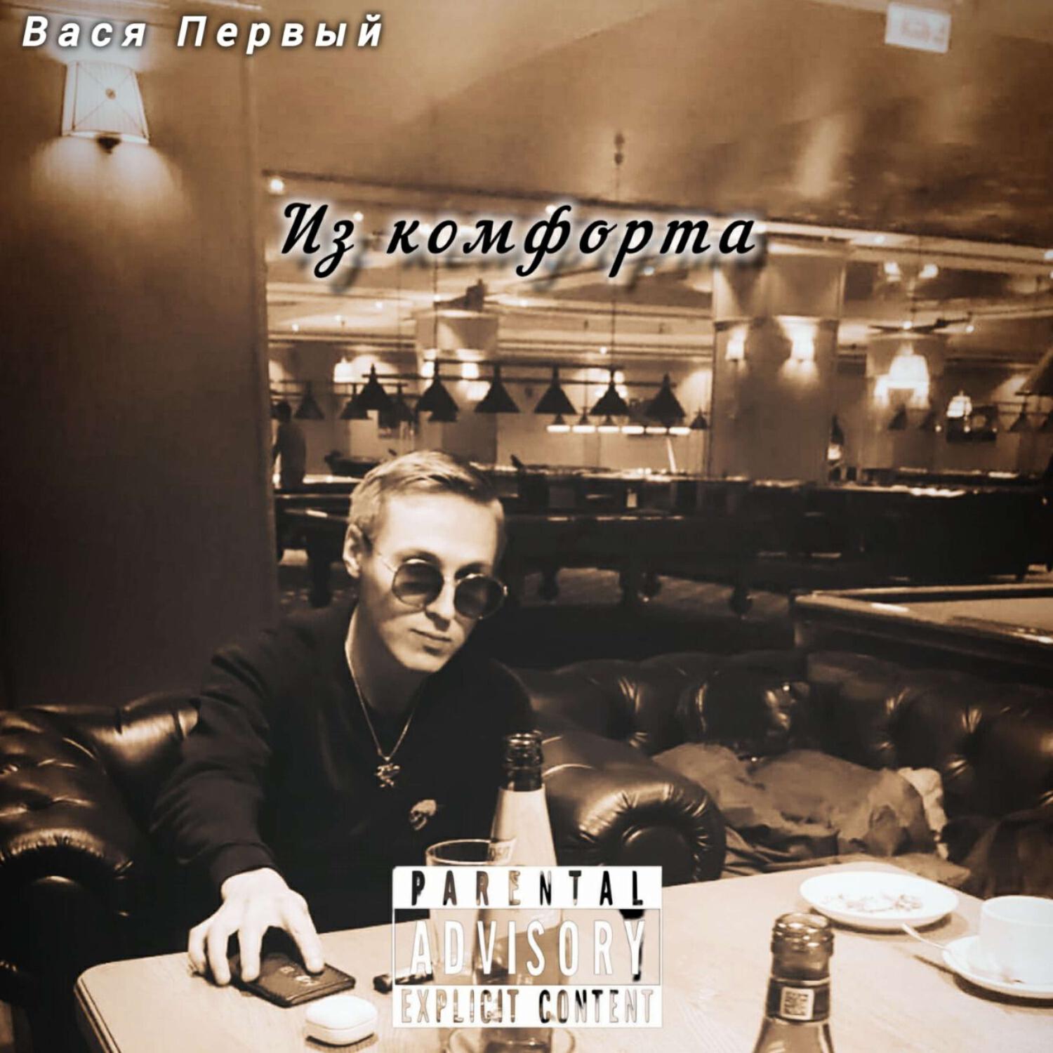 Релиз Из комфорта