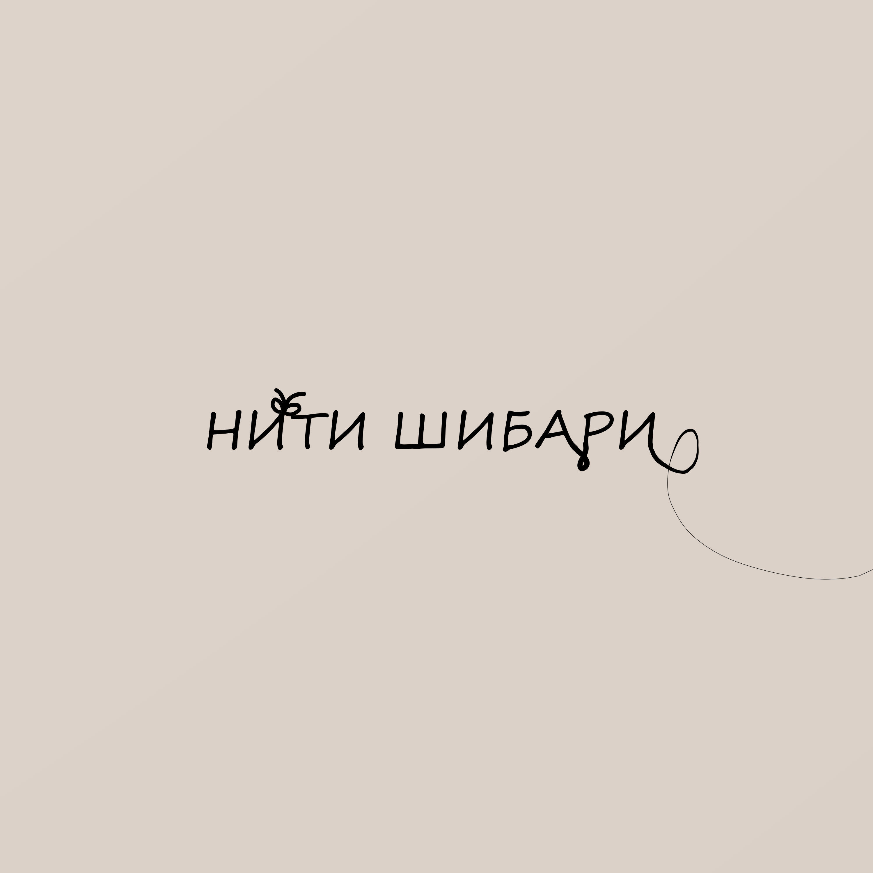 Релиз Нити шибари